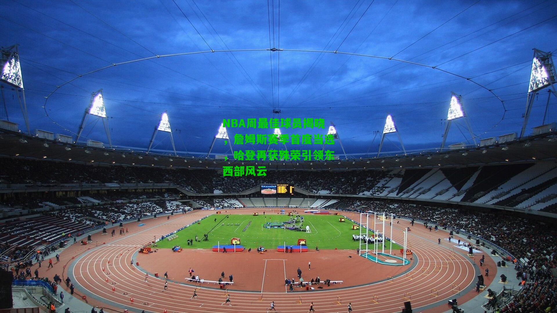 NBA周最佳球员揭晓,詹姆斯赛季首度当选,哈登再获殊荣引领东西部风云