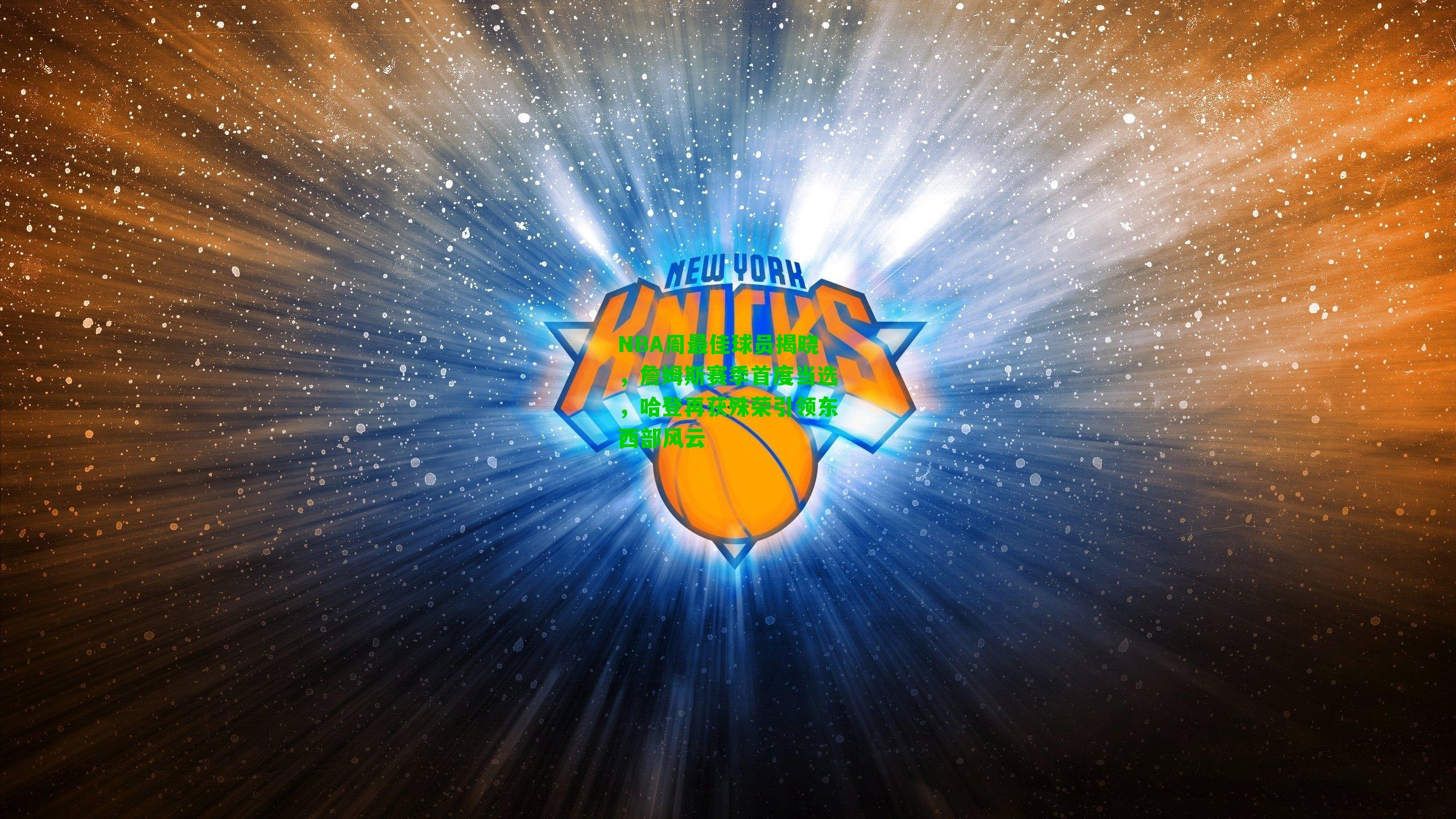 NBA周最佳球员揭晓,詹姆斯赛季首度当选,哈登再获殊荣引领东西部风云