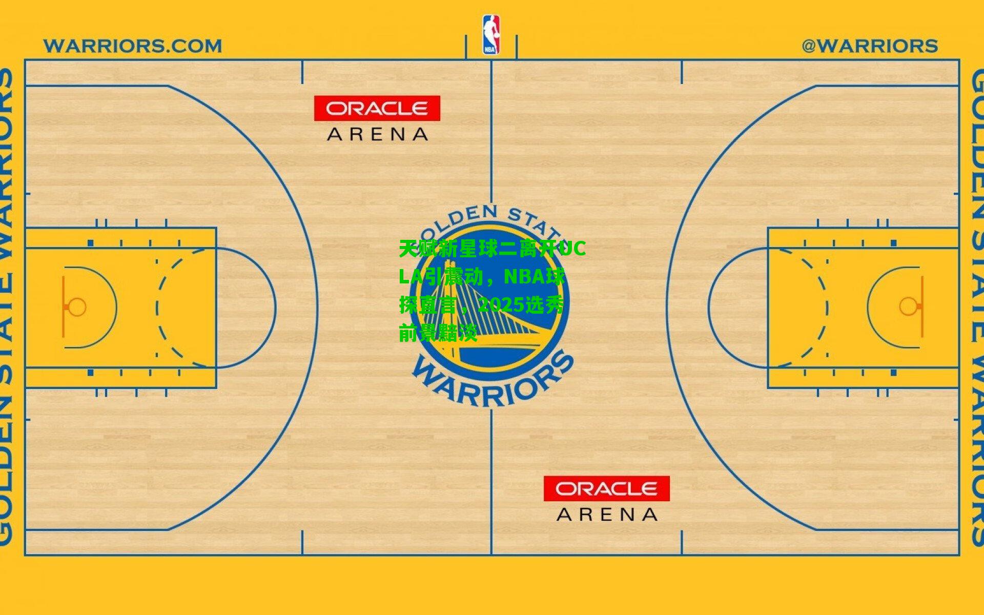 天赋新星球二离开UCLA引震动,NBA球探直言,2025选秀前景黯淡