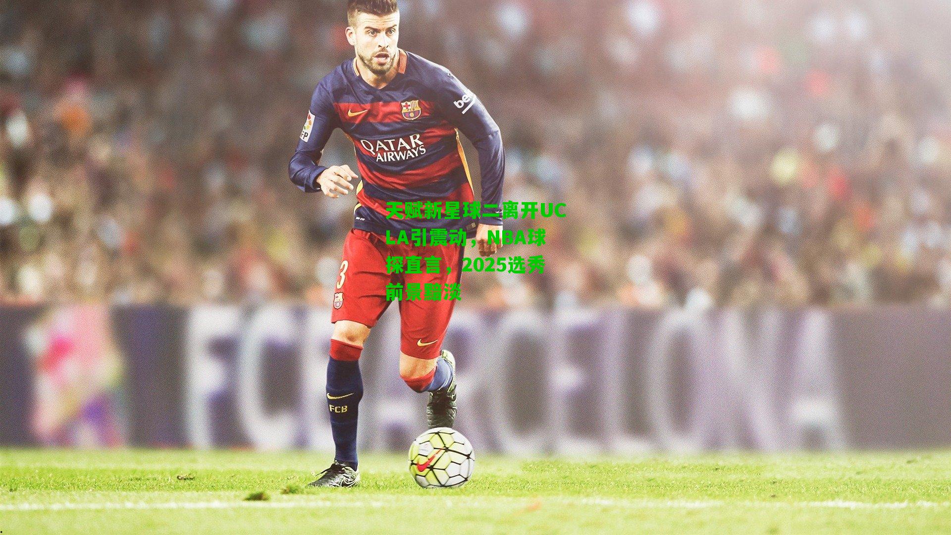 天赋新星球二离开UCLA引震动,NBA球探直言,2025选秀前景黯淡