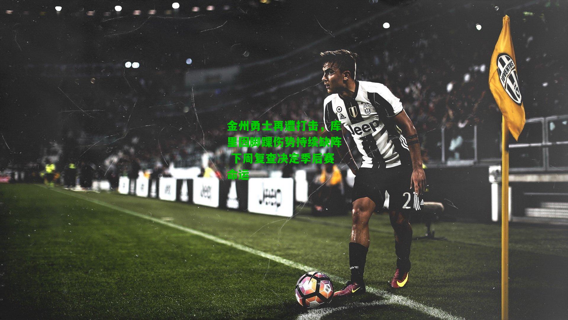 金州勇士再遭打击,库里因脚踝伤势持续缺阵 下周复查决定季后赛命运