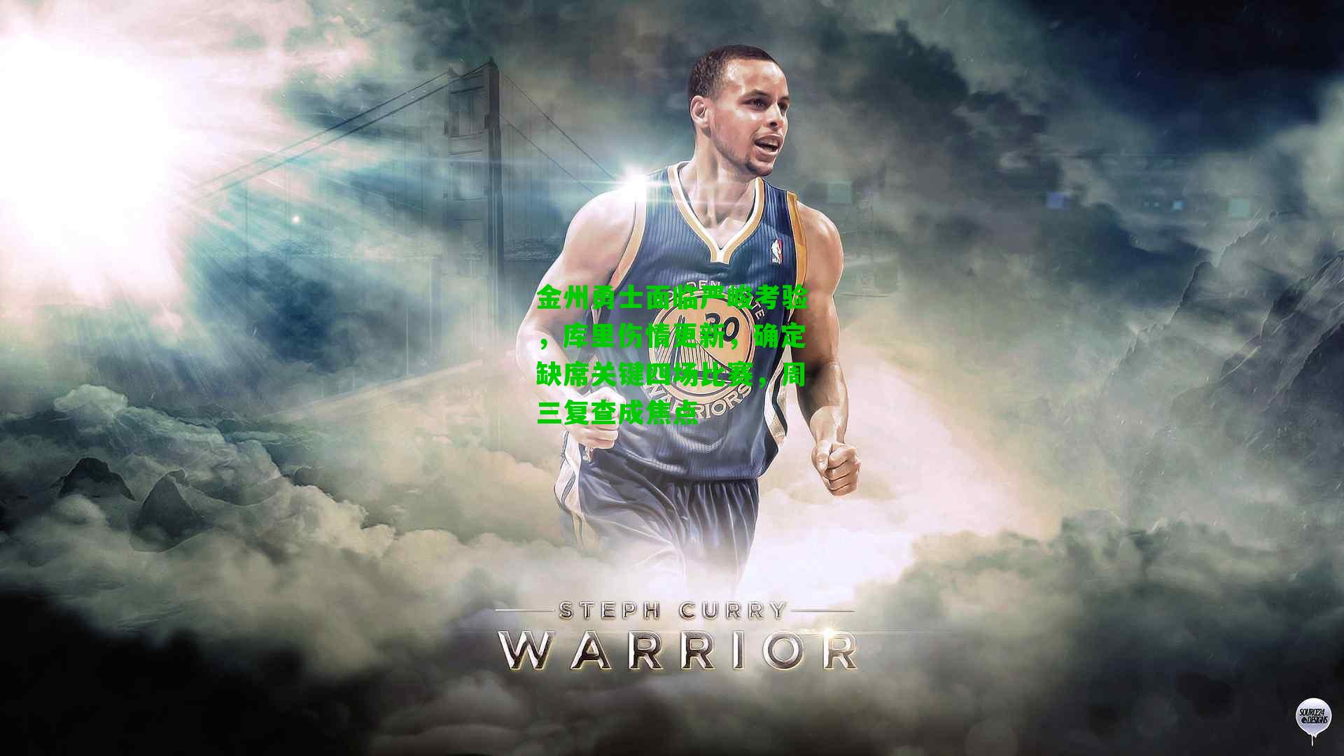 金州勇士面临严峻考验,库里伤情更新,确定缺席关键四场比赛,周三复查成焦点