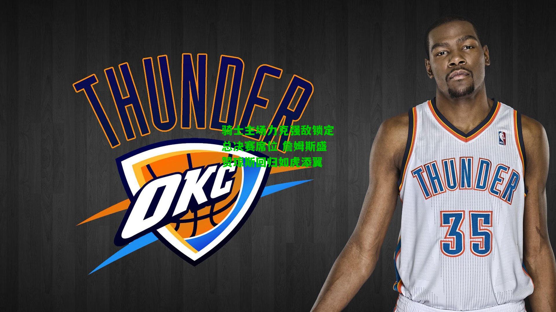 骑士主场力克强敌锁定总决赛席位 詹姆斯盛赞琼斯回归如虎添翼