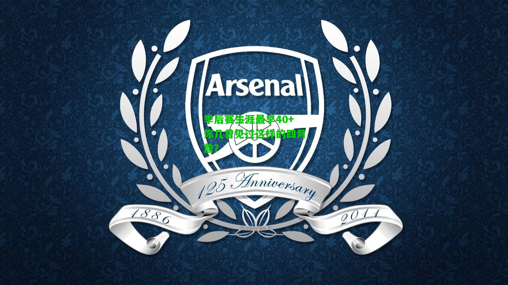 季后赛生涯最早40+你几曾见过这样的四月詹?