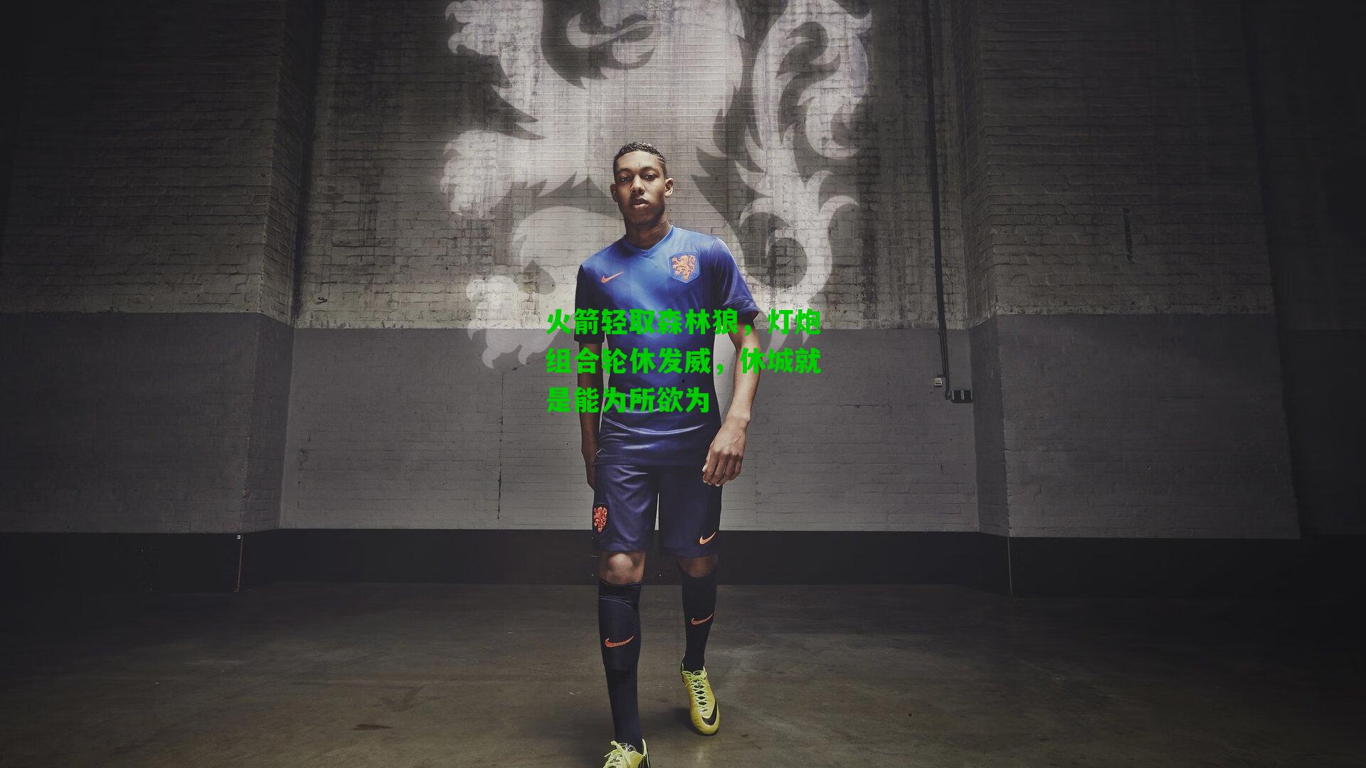 火箭轻取森林狼,灯炮组合轮休发威,休城就是能为所欲为