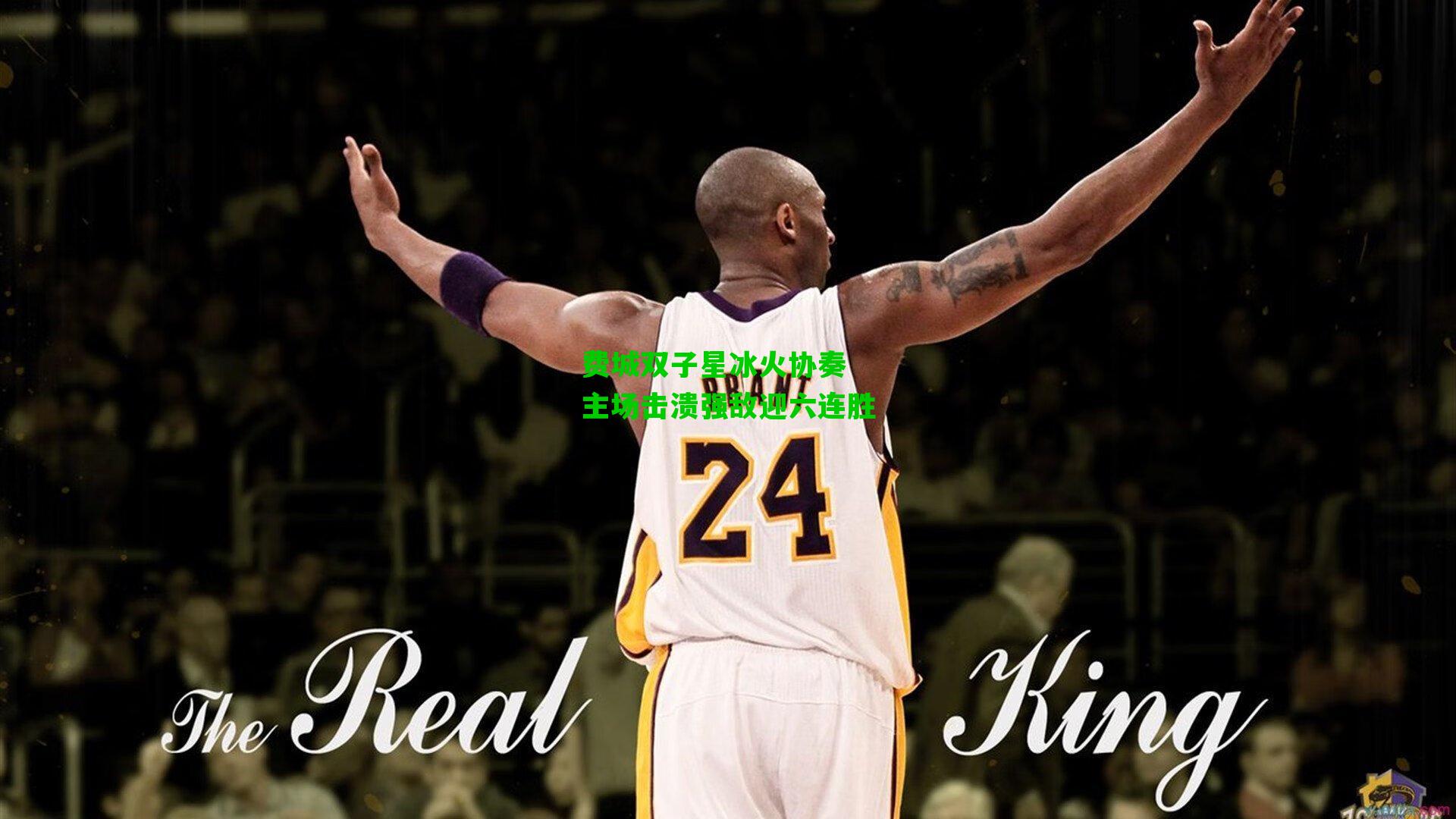 费城双子星冰火协奏 主场击溃强敌迎六连胜