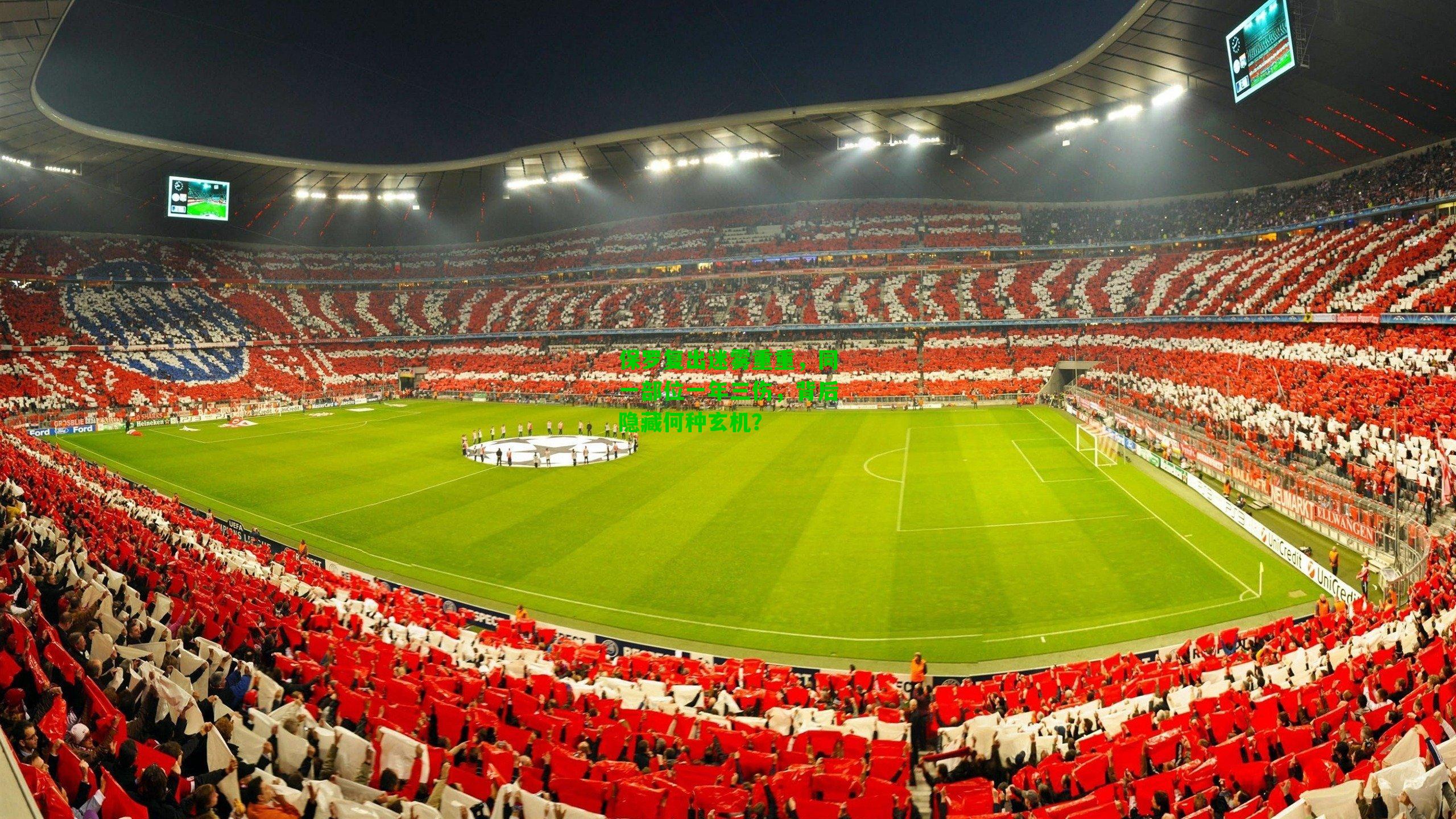 保罗复出迷雾重重，同一部位一年三伤，背后隐藏何种玄机？