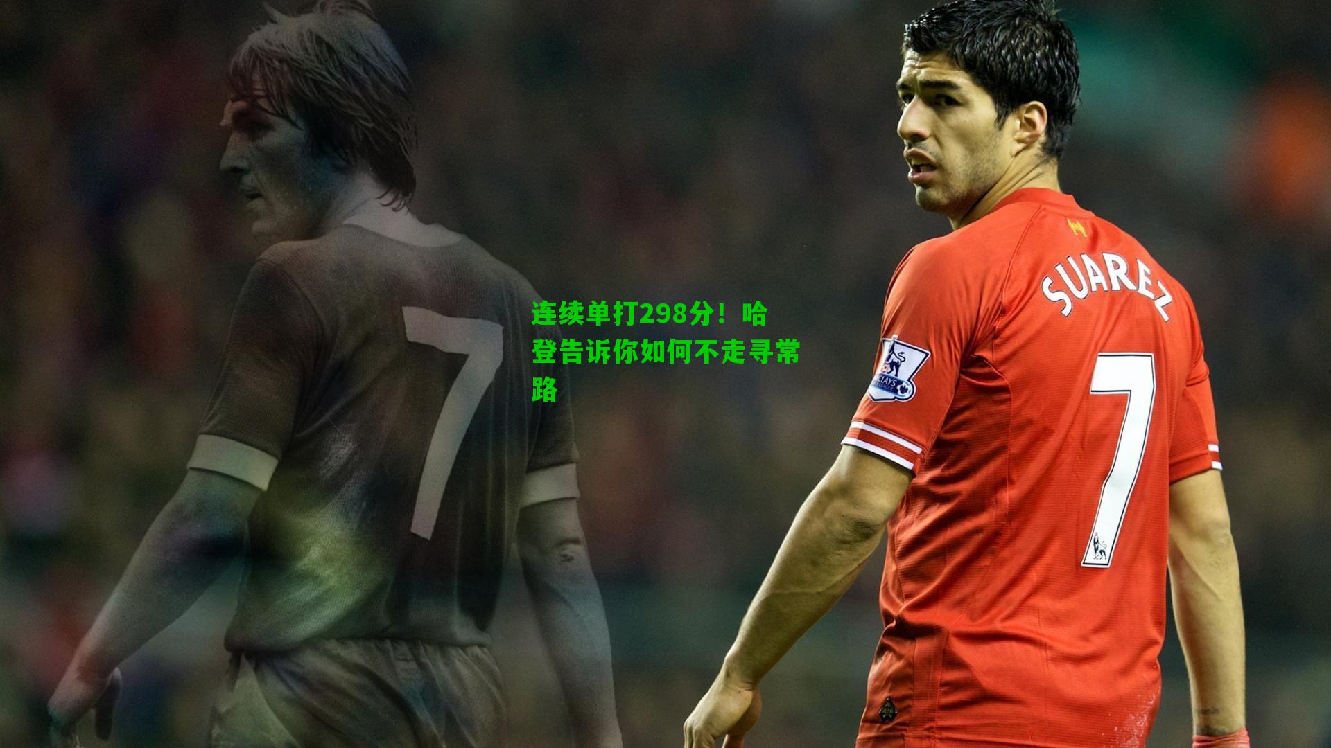 连续单打298分!哈登告诉你如何不走寻常路