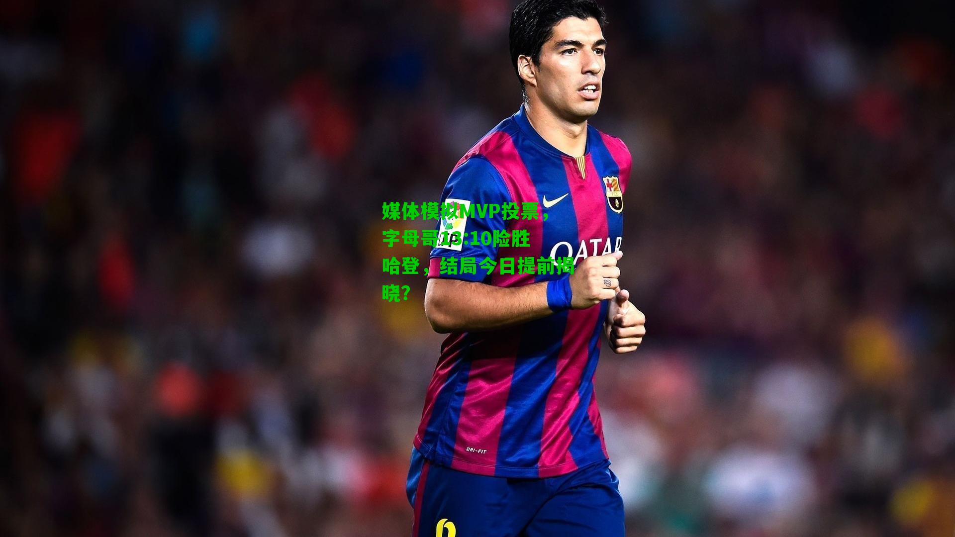 媒体模拟MVP投票，字母哥13:10险胜哈登，结局今日提前揭晓？