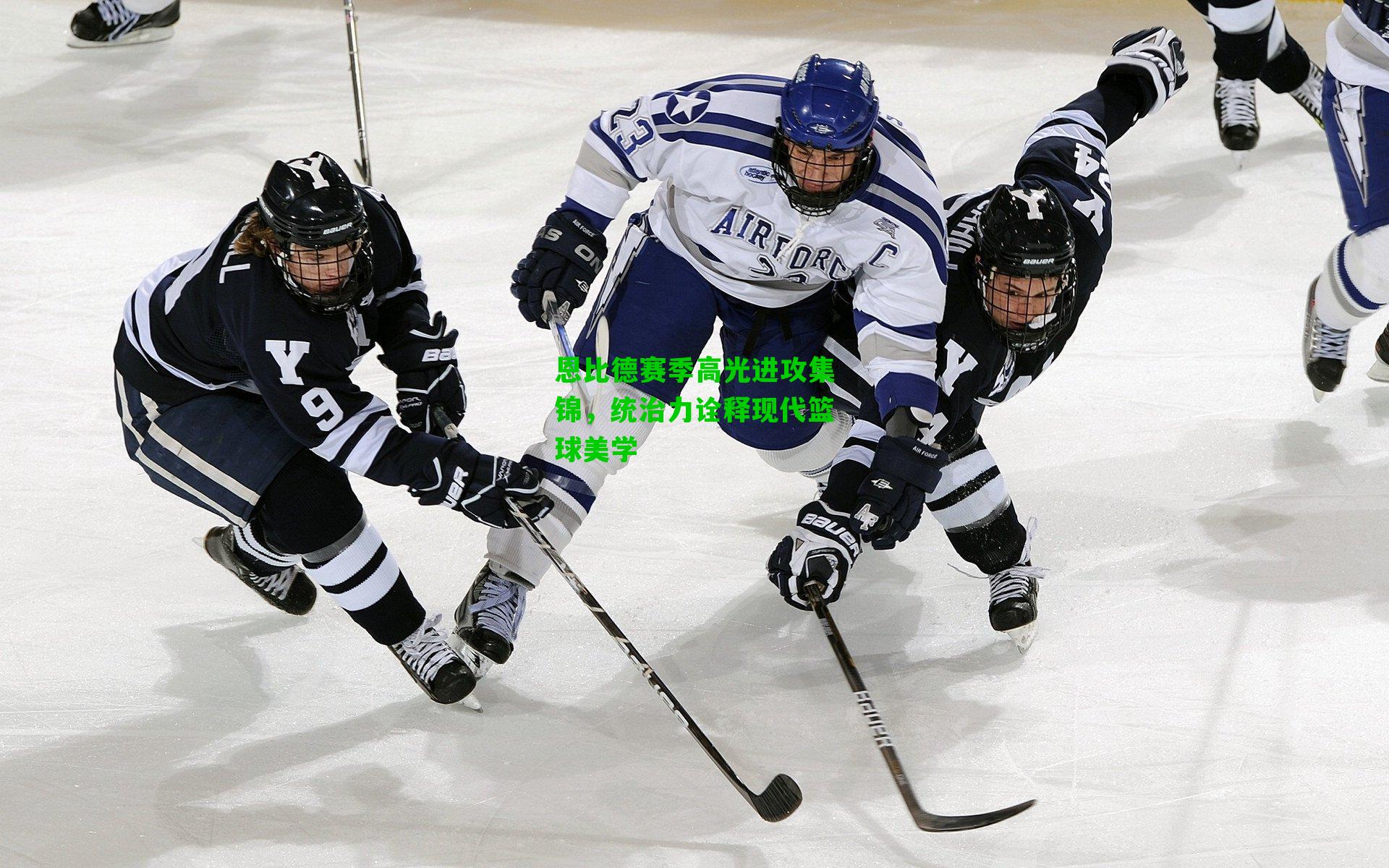 恩比德赛季高光进攻集锦,统治力诠释现代篮球美学