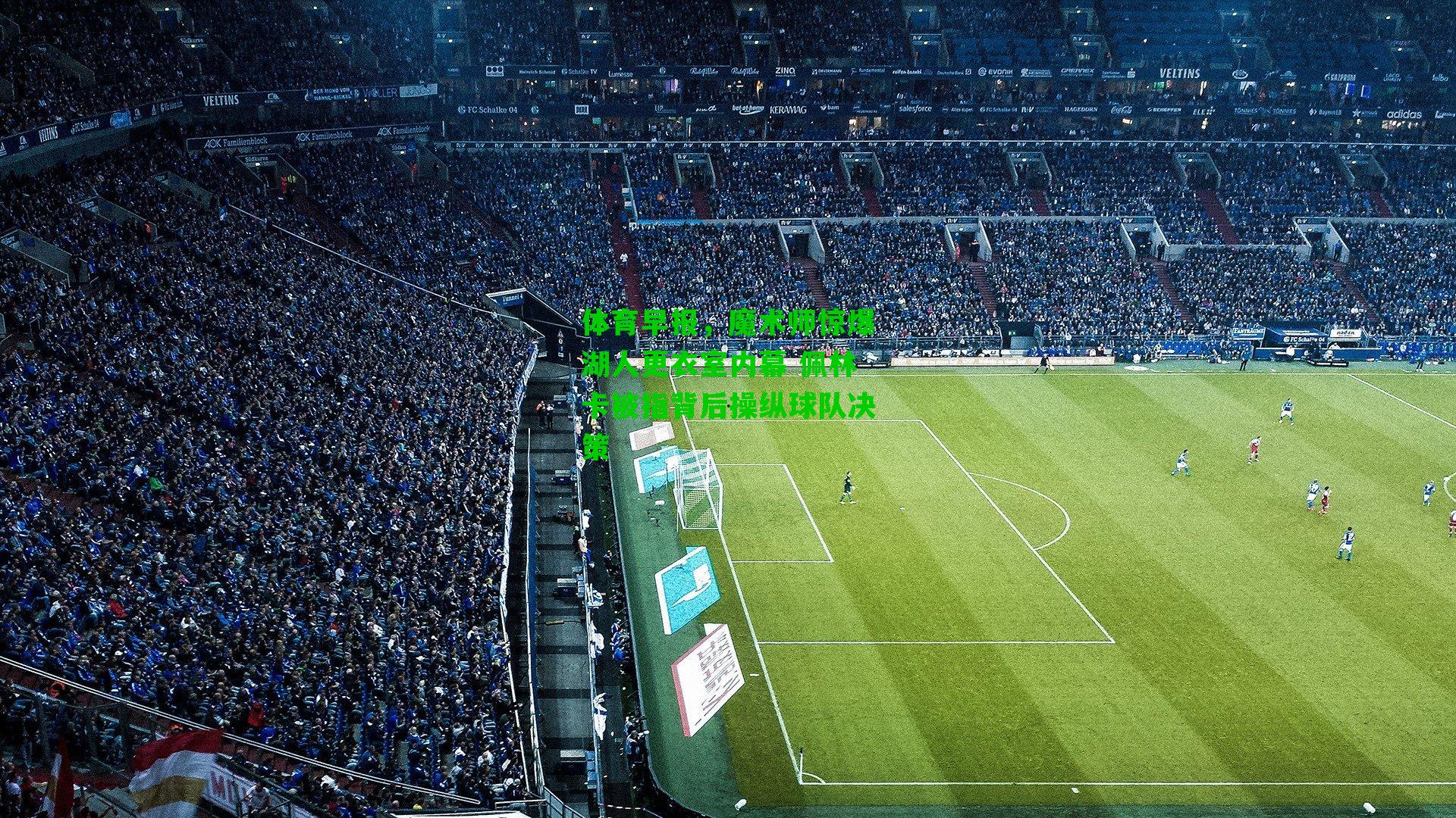 体育早报,魔术师惊爆湖人更衣室内幕 佩林卡被指背后操纵球队决策