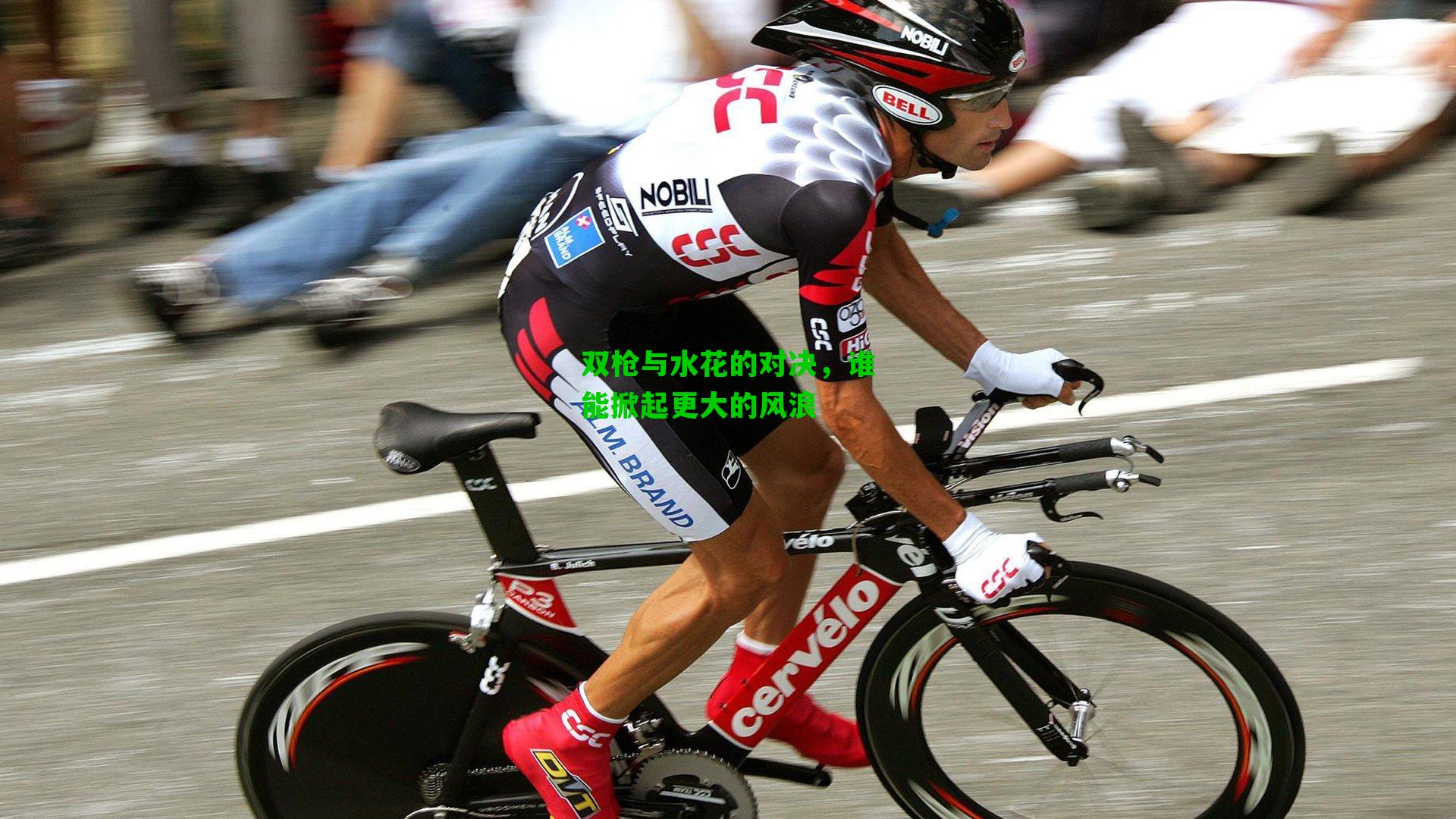 双枪与水花的对决,谁能掀起更大的风浪