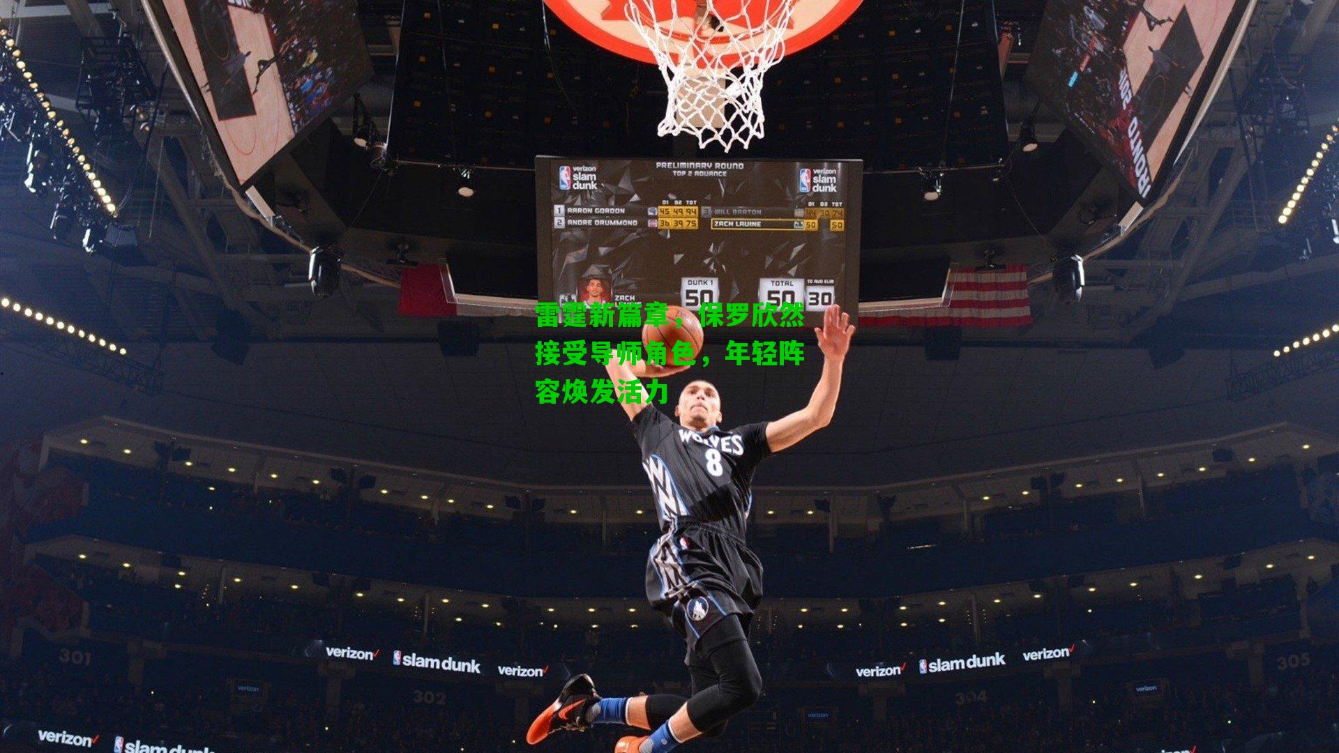 雷霆新篇章,保罗欣然接受导师角色,年轻阵容焕发活力