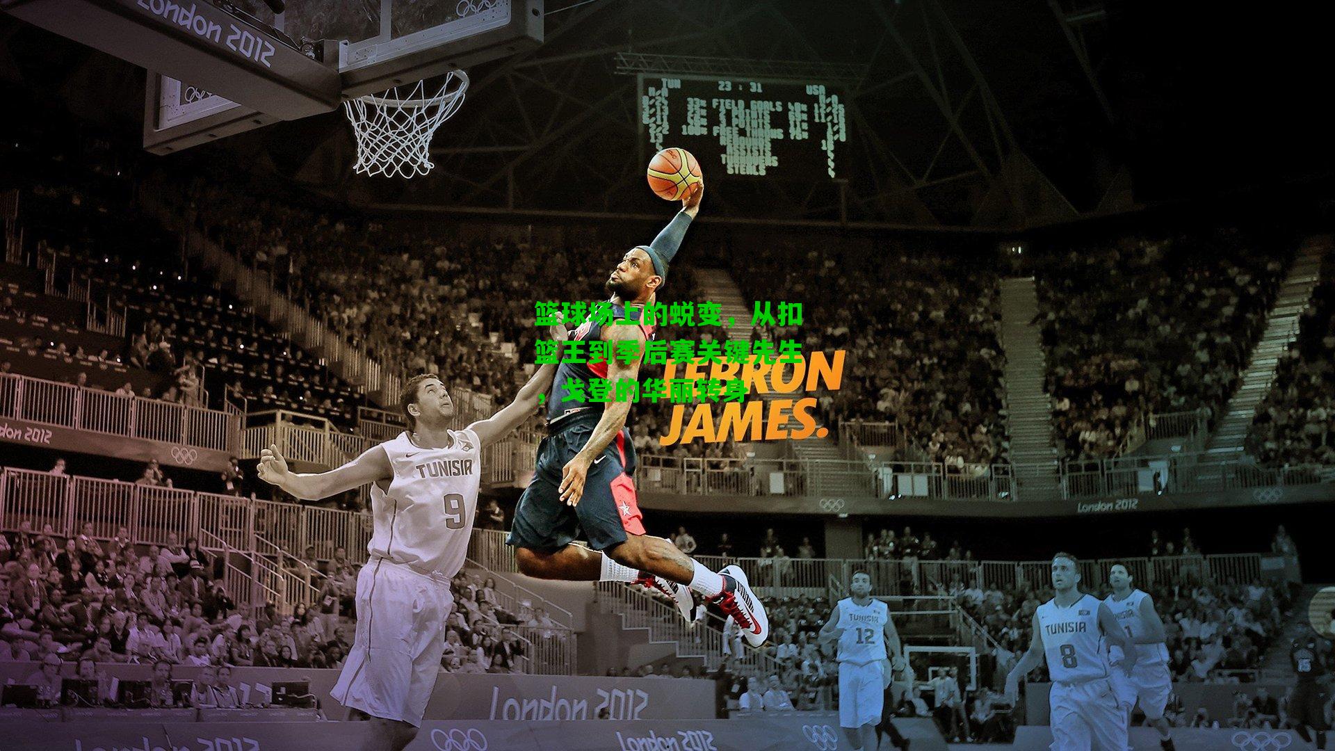 篮球场上的蜕变,从扣篮王到季后赛关键先生,戈登的华丽转身