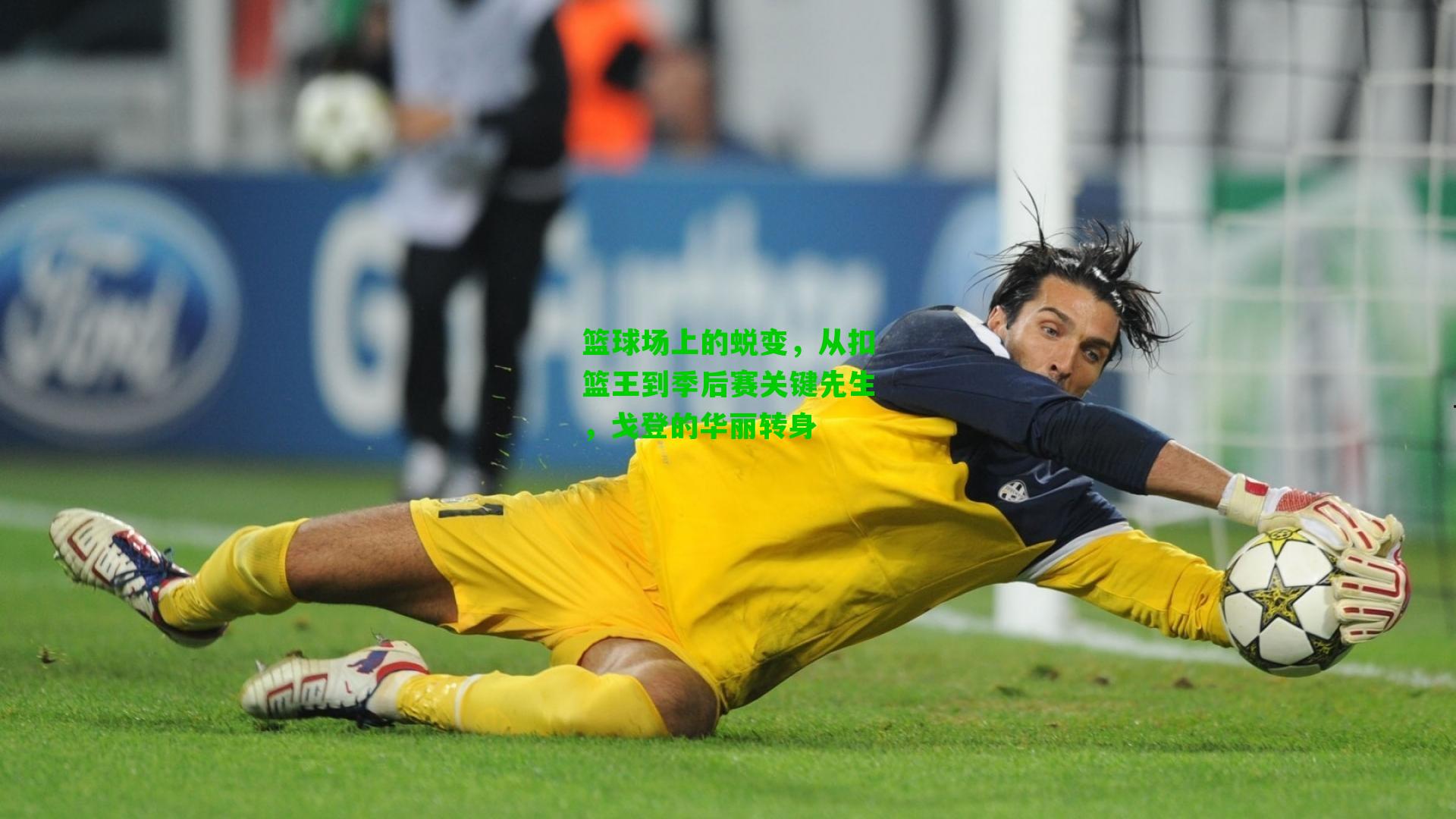 篮球场上的蜕变,从扣篮王到季后赛关键先生,戈登的华丽转身