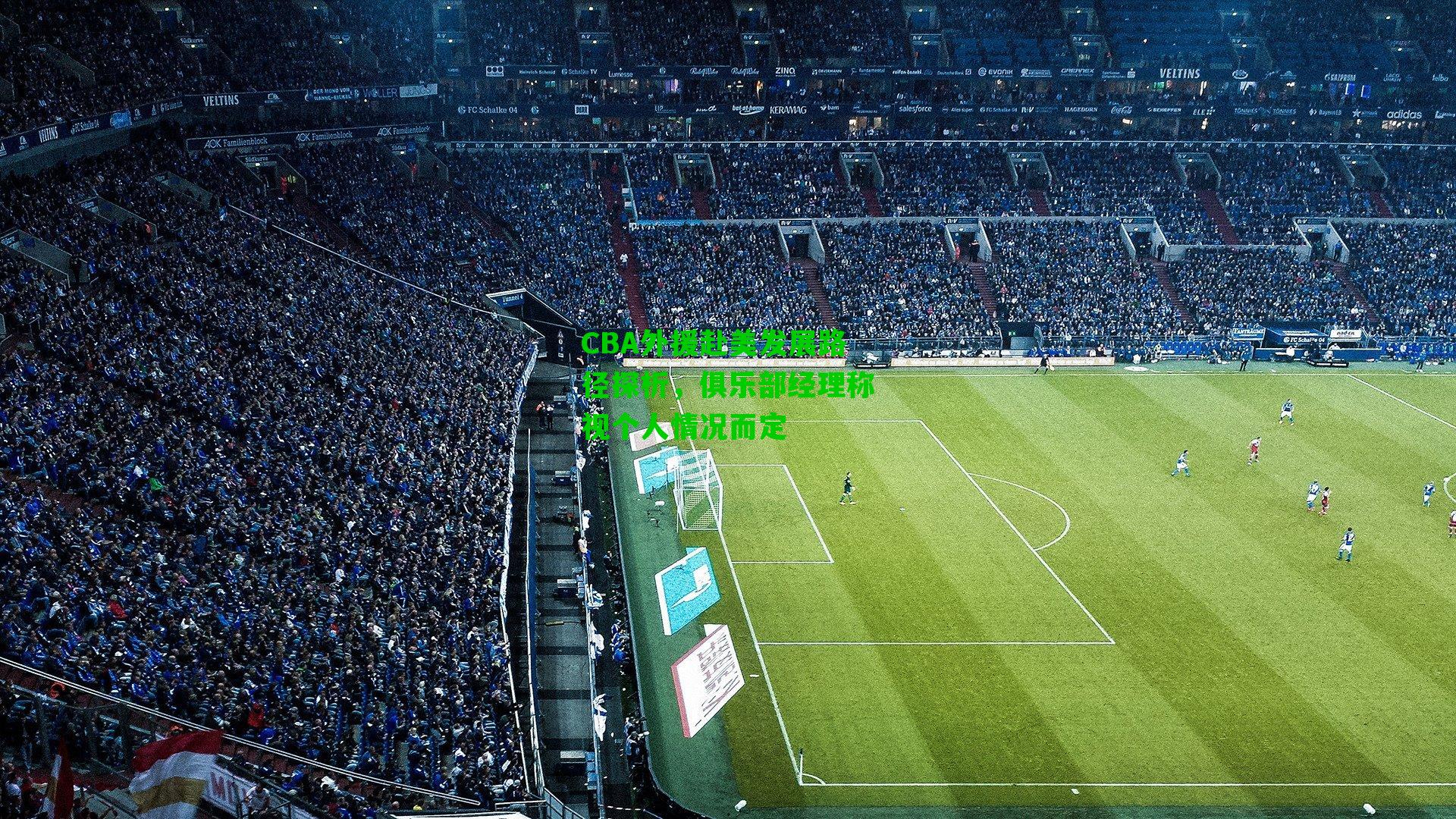 CBA外援赴美发展路径探析,俱乐部经理称视个人情况而定