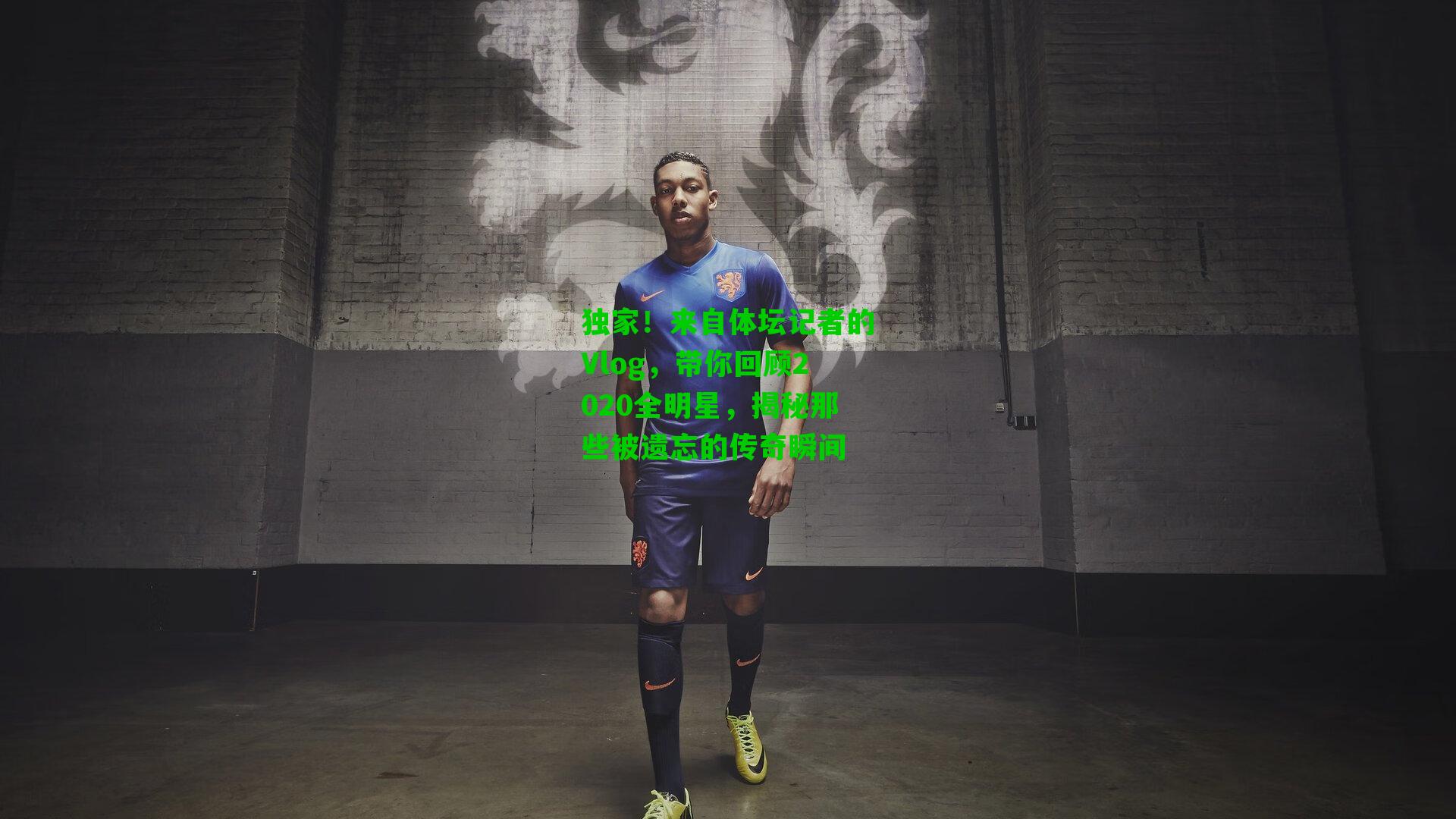 独家!来自体坛记者的Vlog,带你回顾2020全明星,揭秘那些被遗忘的传奇瞬间