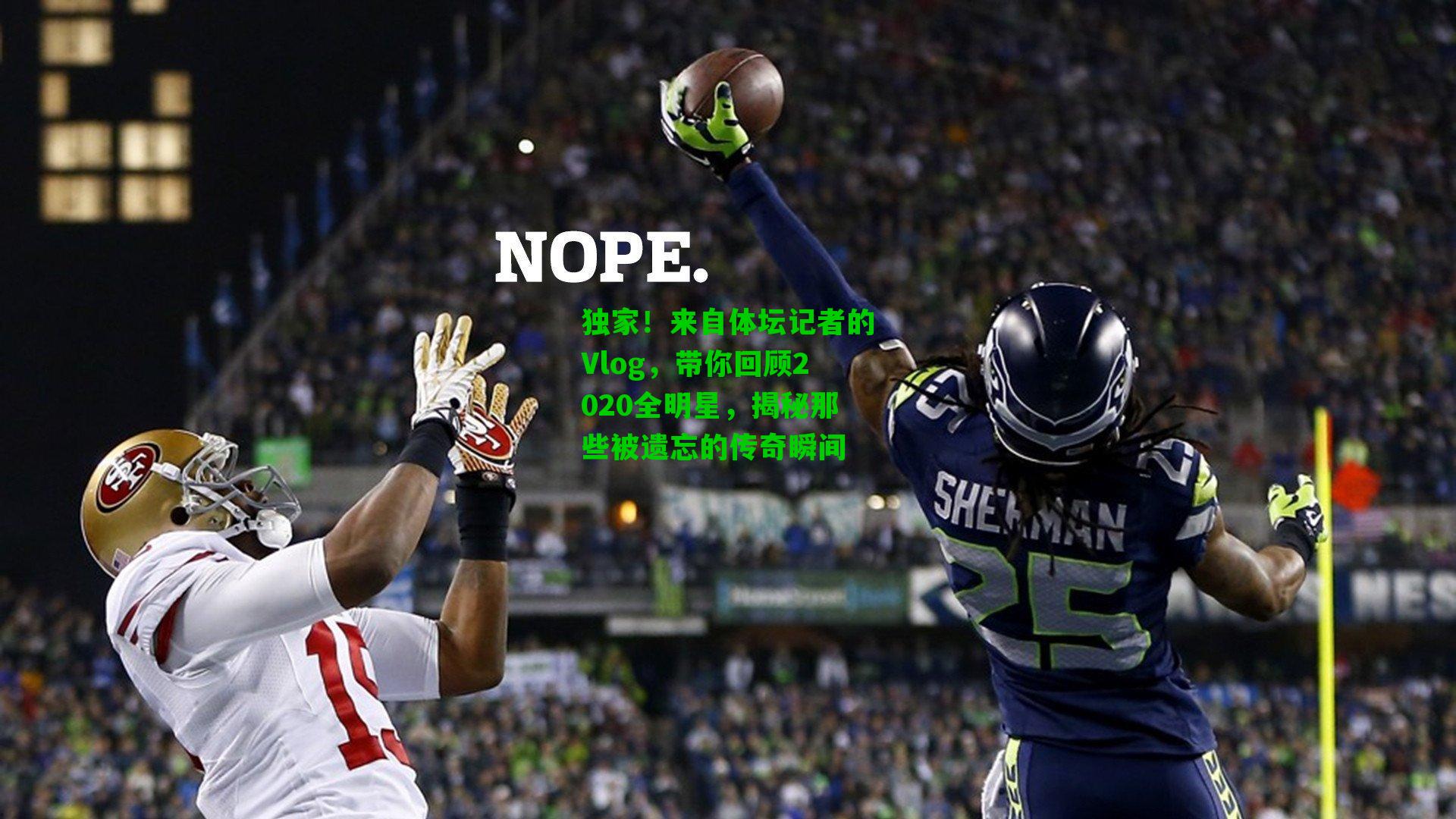 独家!来自体坛记者的Vlog,带你回顾2020全明星,揭秘那些被遗忘的传奇瞬间