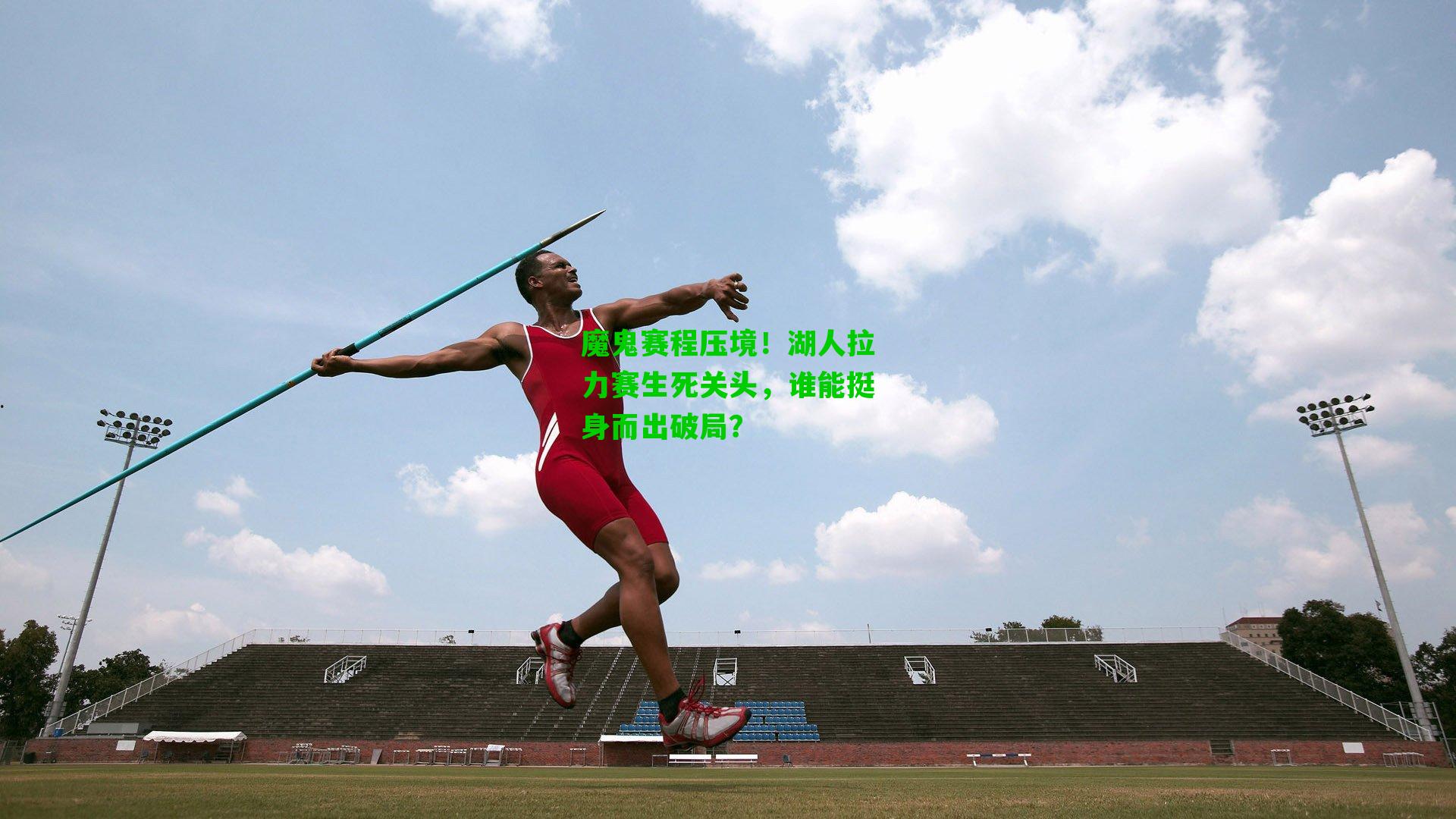 魔鬼赛程压境!湖人拉力赛生死关头,谁能挺身而出破局?