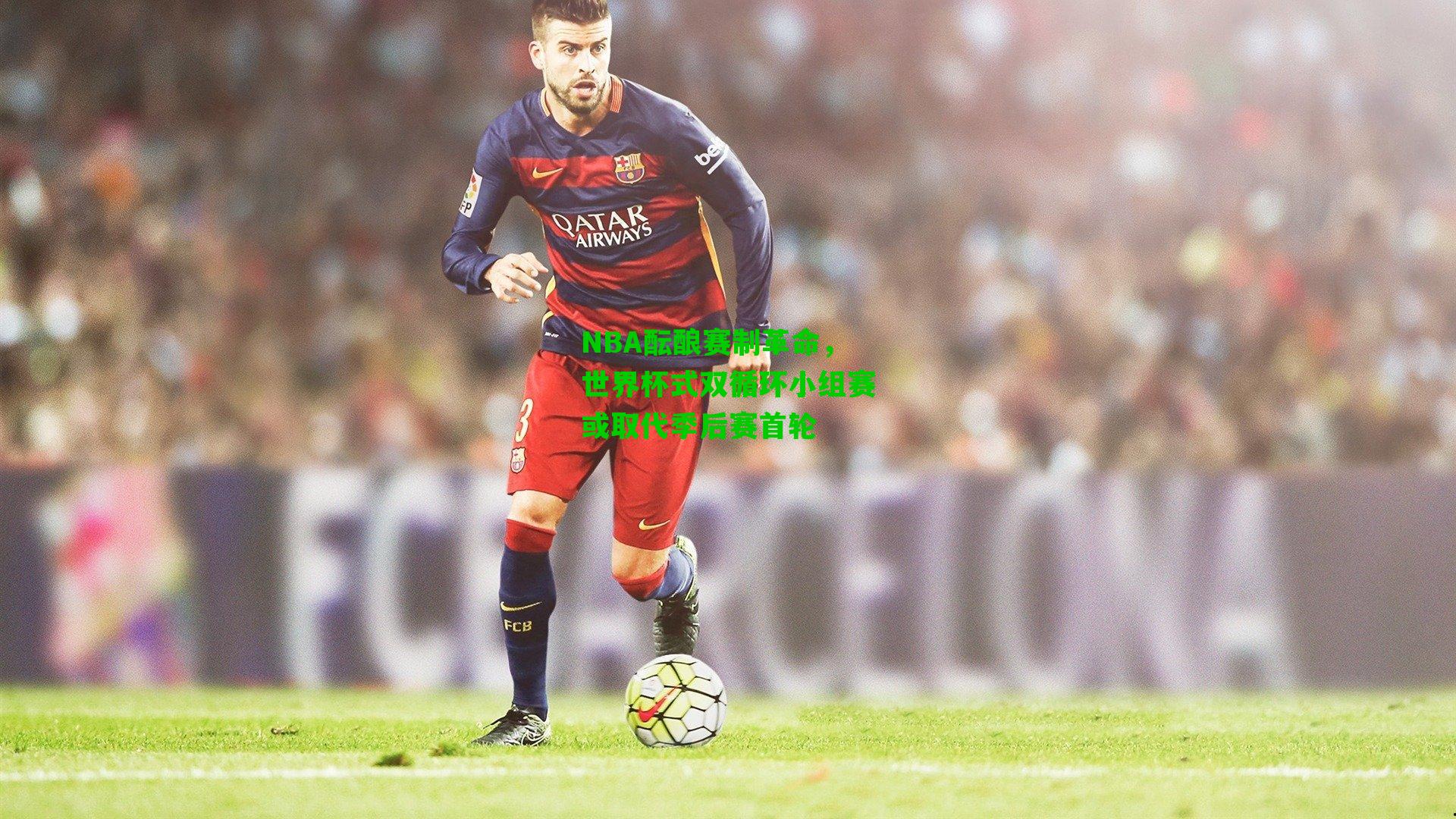 NBA酝酿赛制革命,世界杯式双循环小组赛或取代季后赛首轮