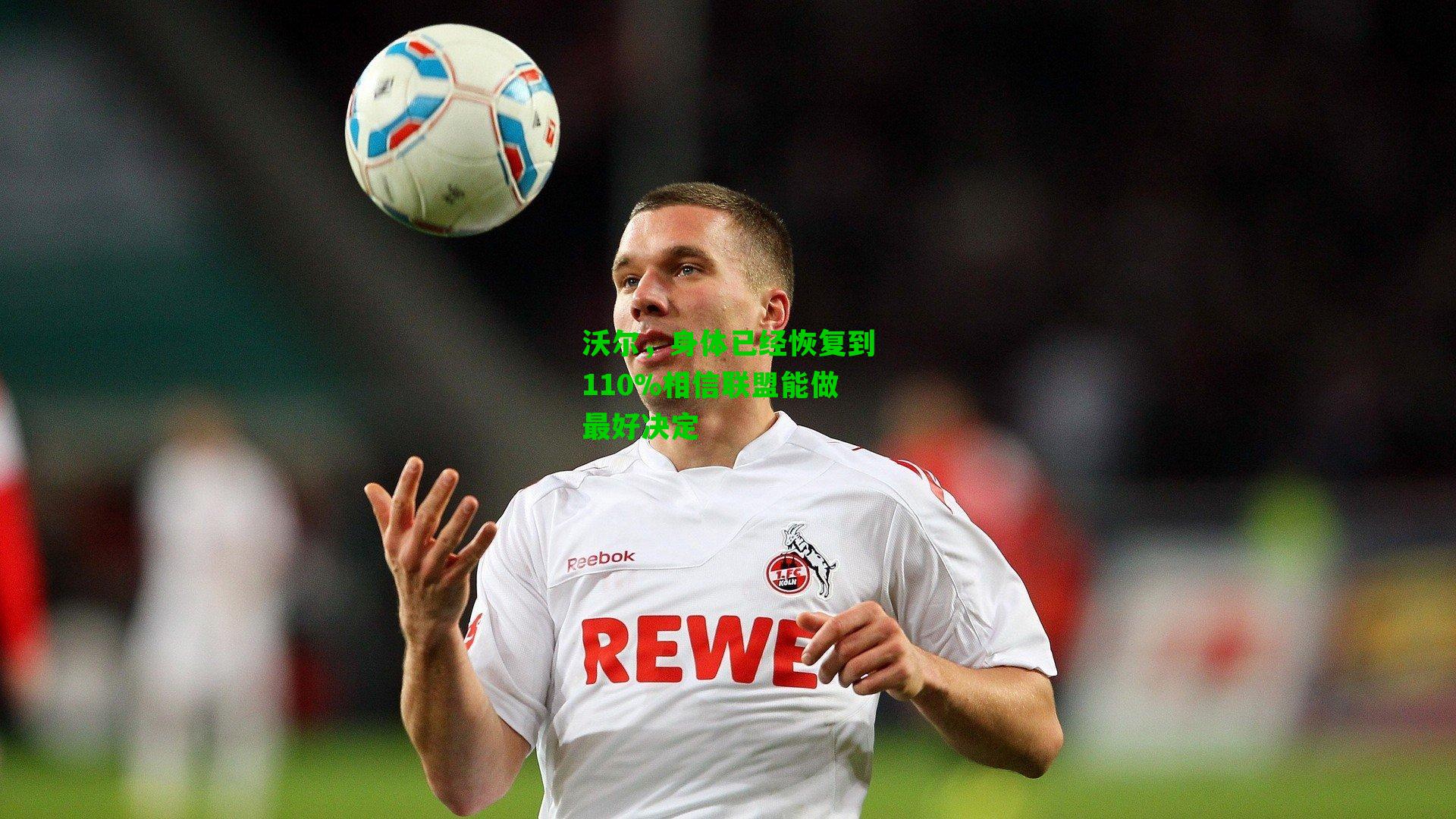 沃尔，身体已经恢复到110%相信联盟能做最好决定