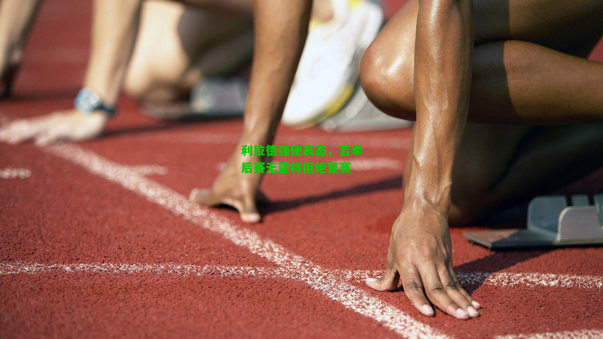 利拉德强硬表态,若季后赛无望将拒绝复赛