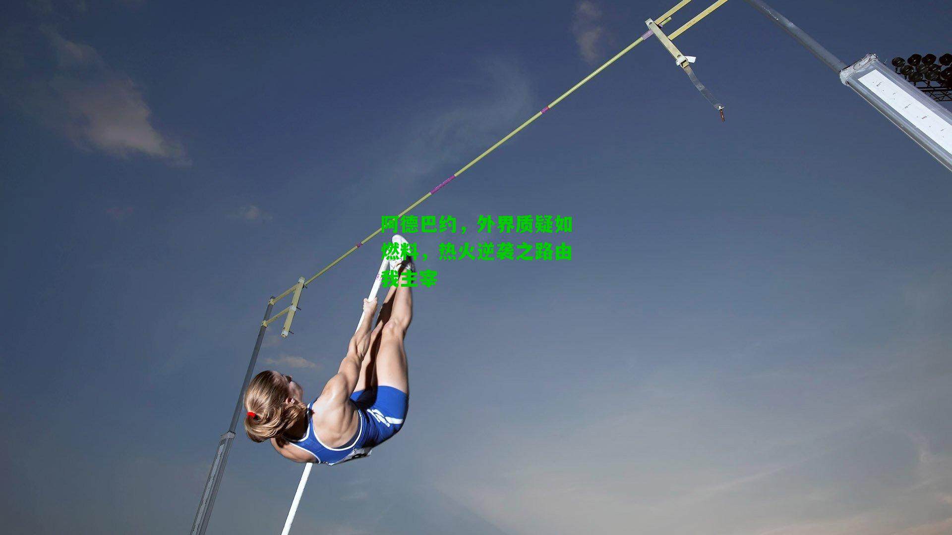 阿德巴约，外界质疑如燃料，热火逆袭之路由我主宰