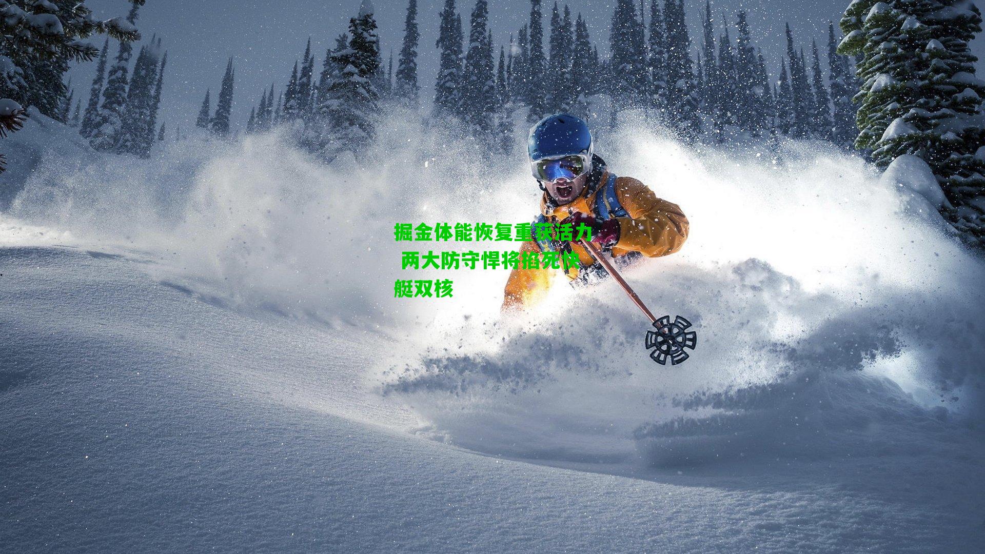 掘金体能恢复重获活力 两大防守悍将掐死快艇双核