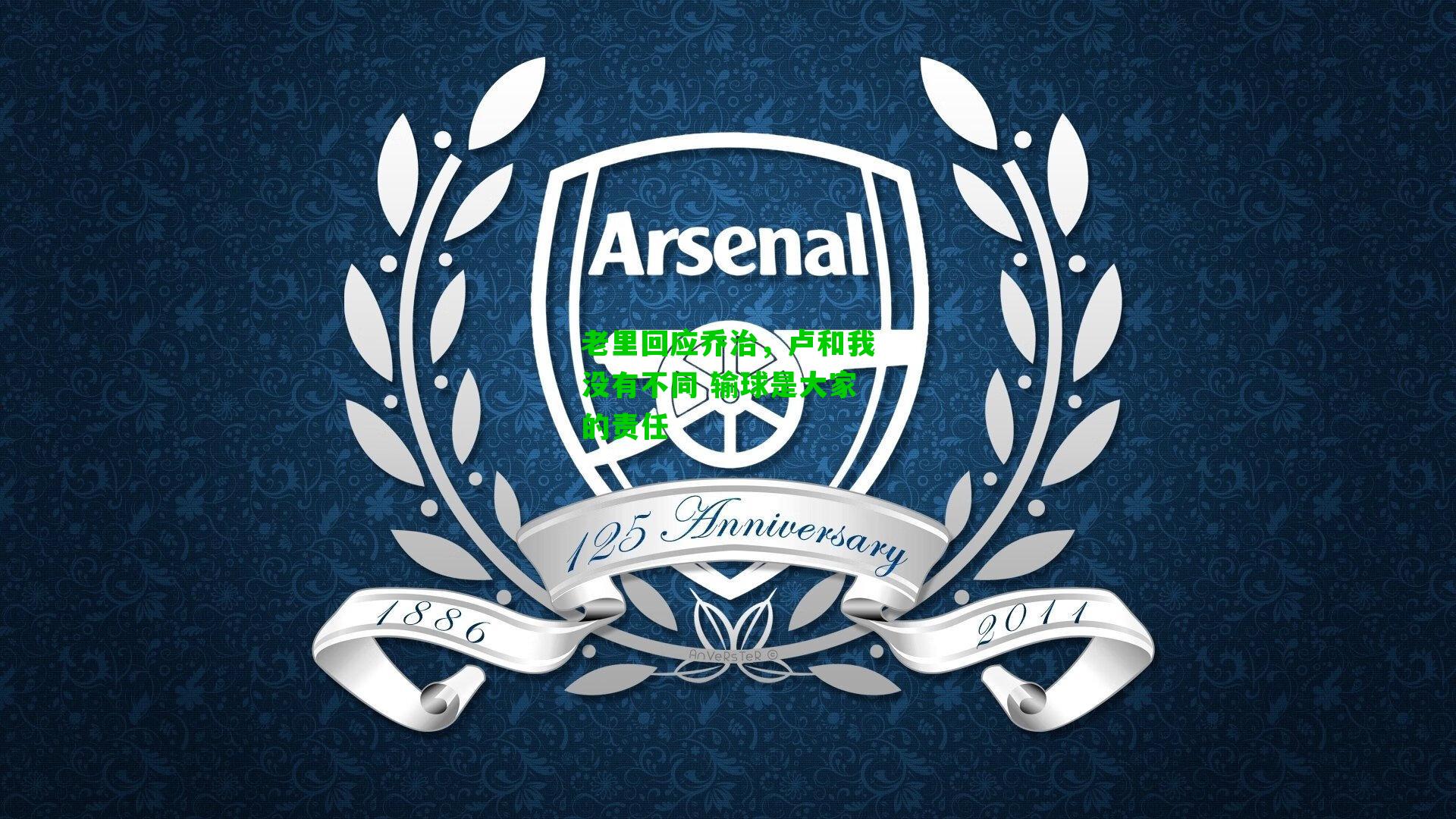 老里回应乔治,卢和我没有不同 输球是大家的责任