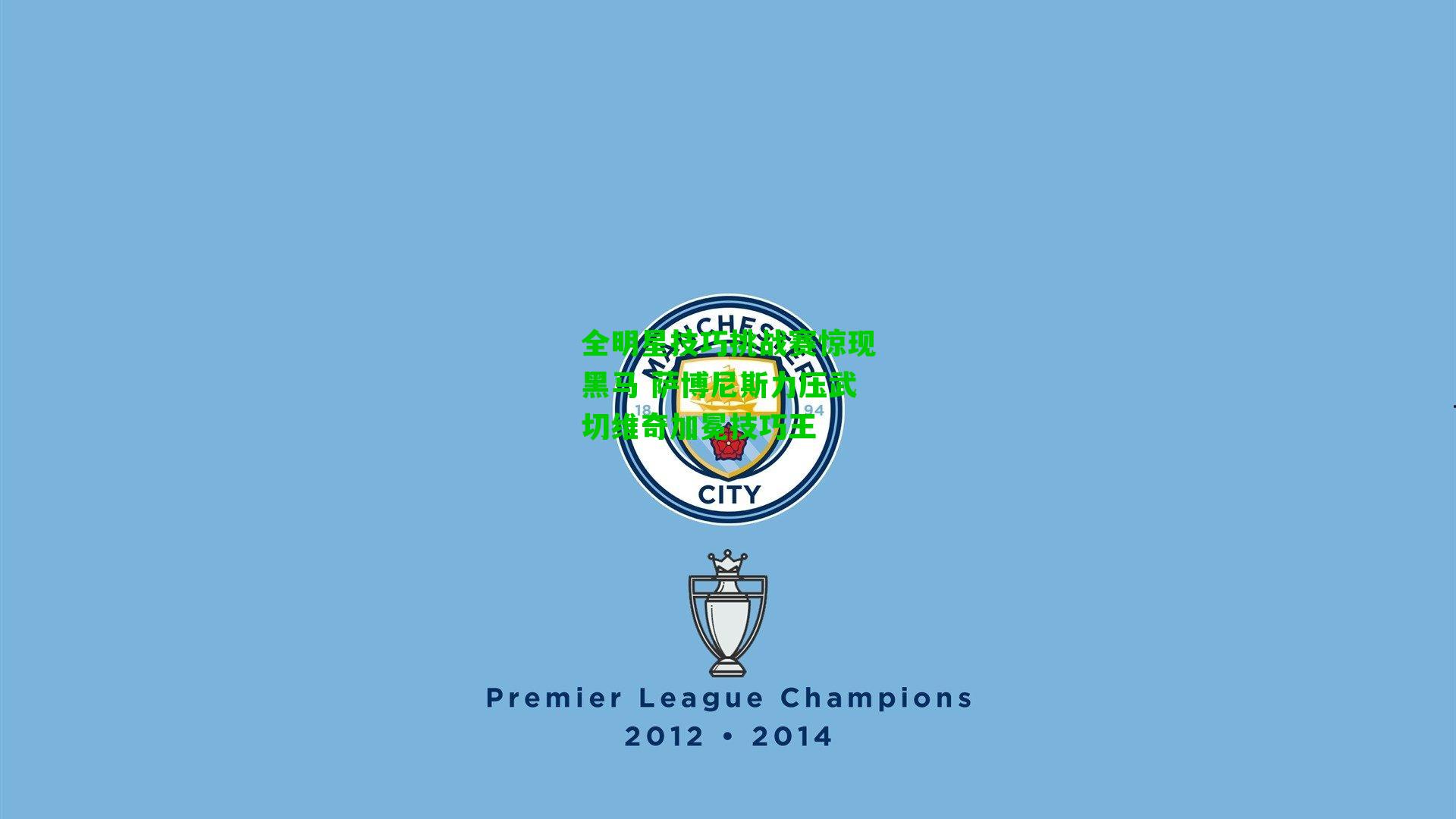 全明星技巧挑战赛惊现黑马 萨博尼斯力压武切维奇加冕技巧王