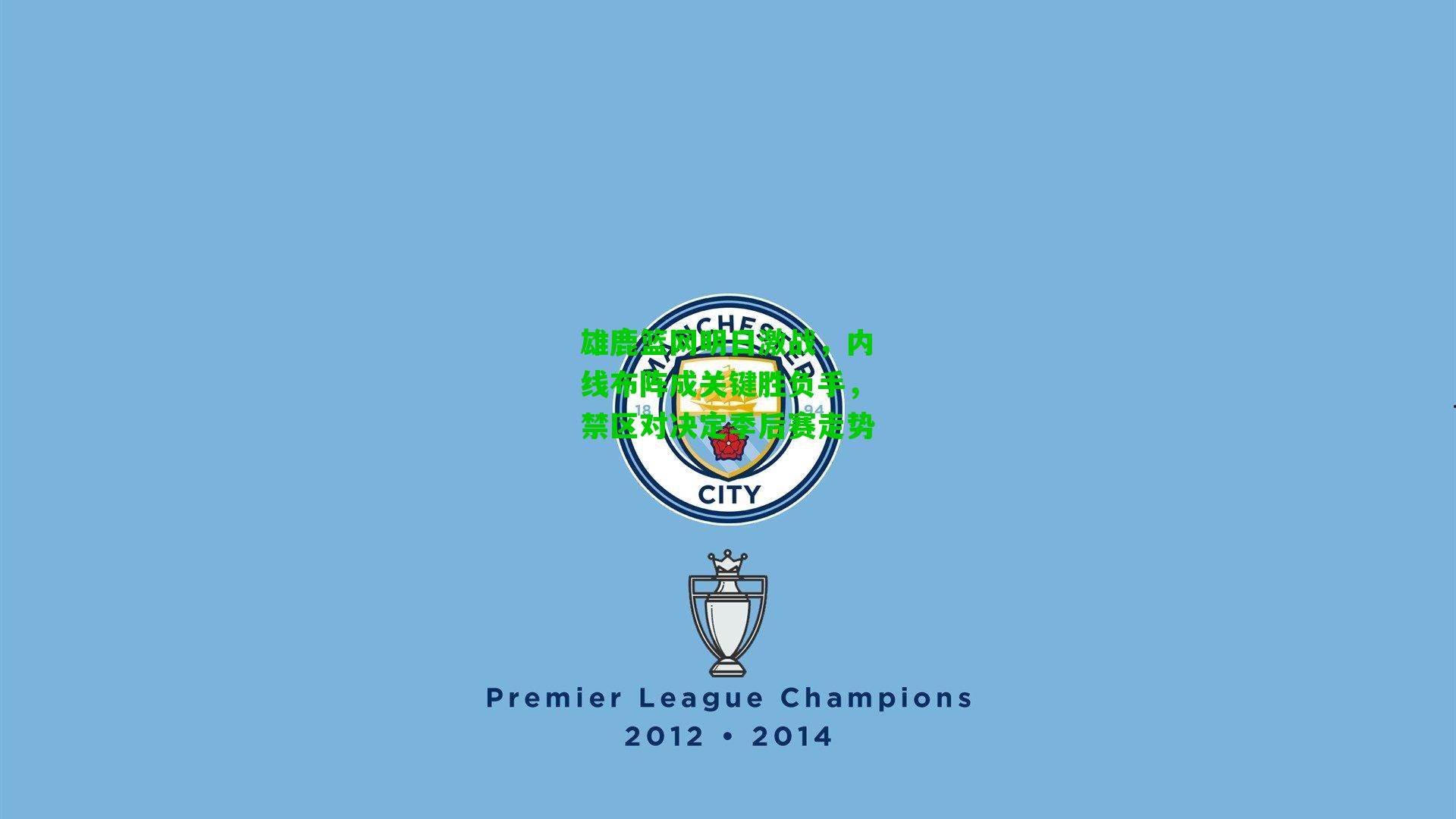 雄鹿篮网明日激战,内线布阵成关键胜负手,禁区对决定季后赛走势