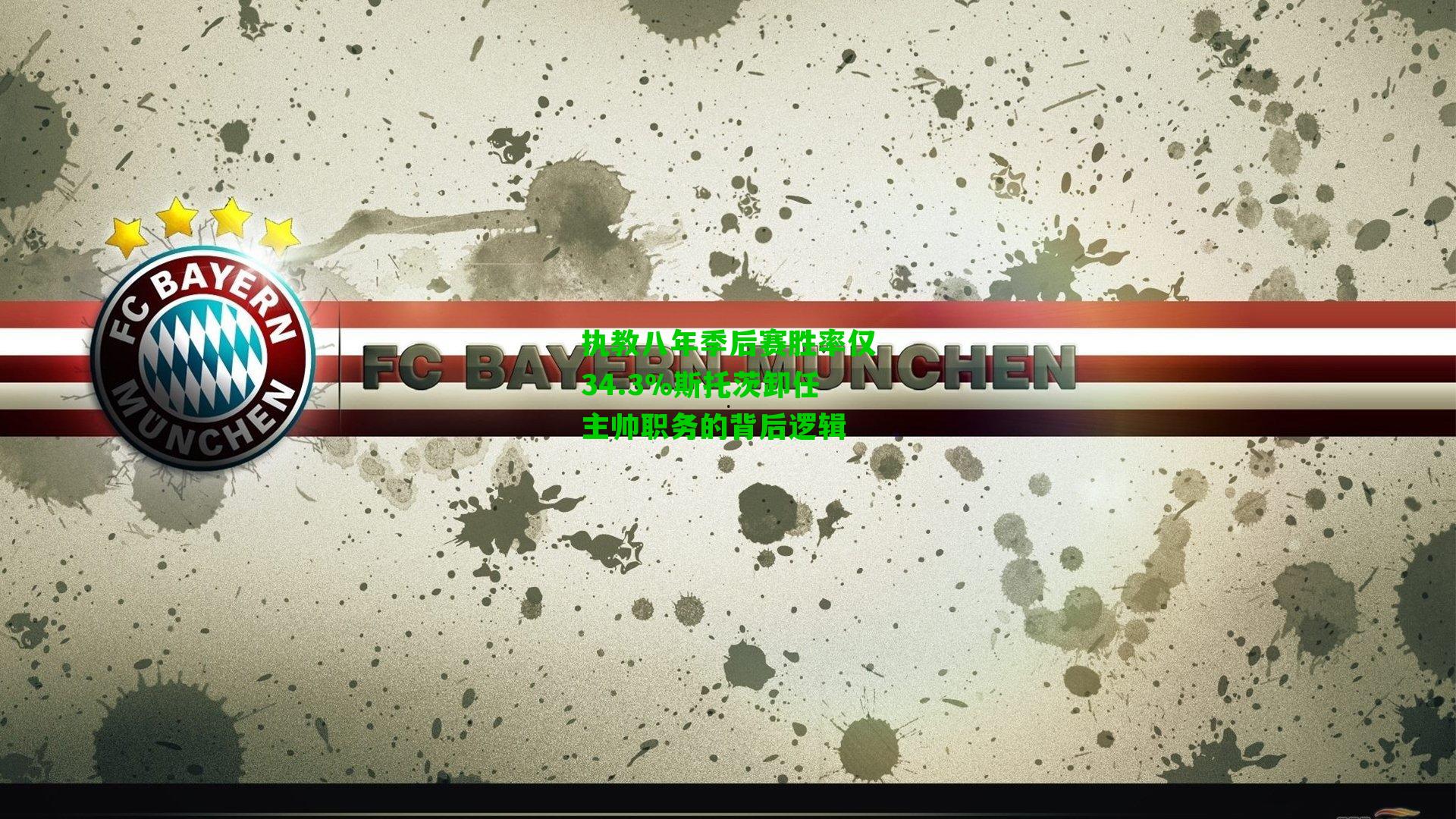 执教八年季后赛胜率仅34.3%斯托茨卸任主帅职务的背后逻辑