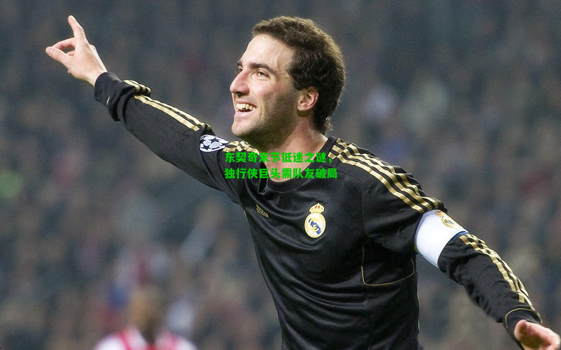 东契奇末节低迷之谜,独行侠巨头需队友破局