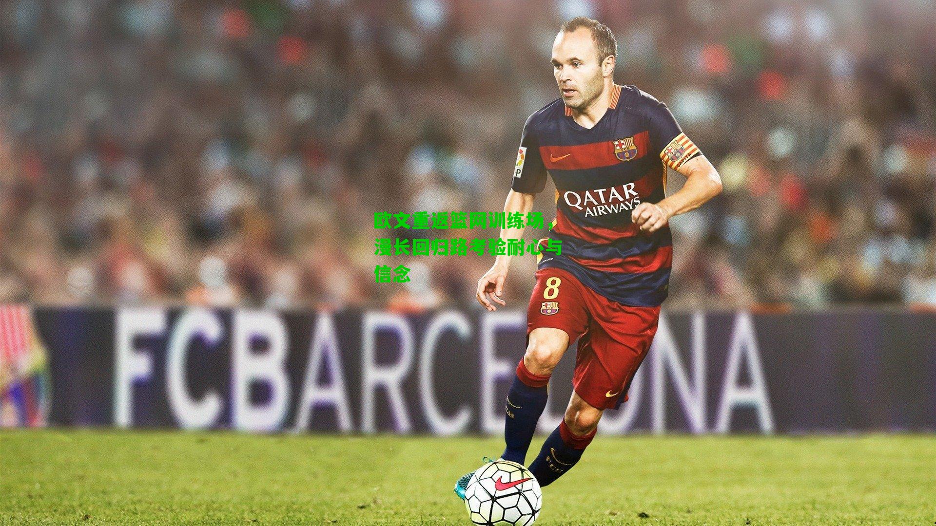 欧文重返篮网训练场,漫长回归路考验耐心与信念