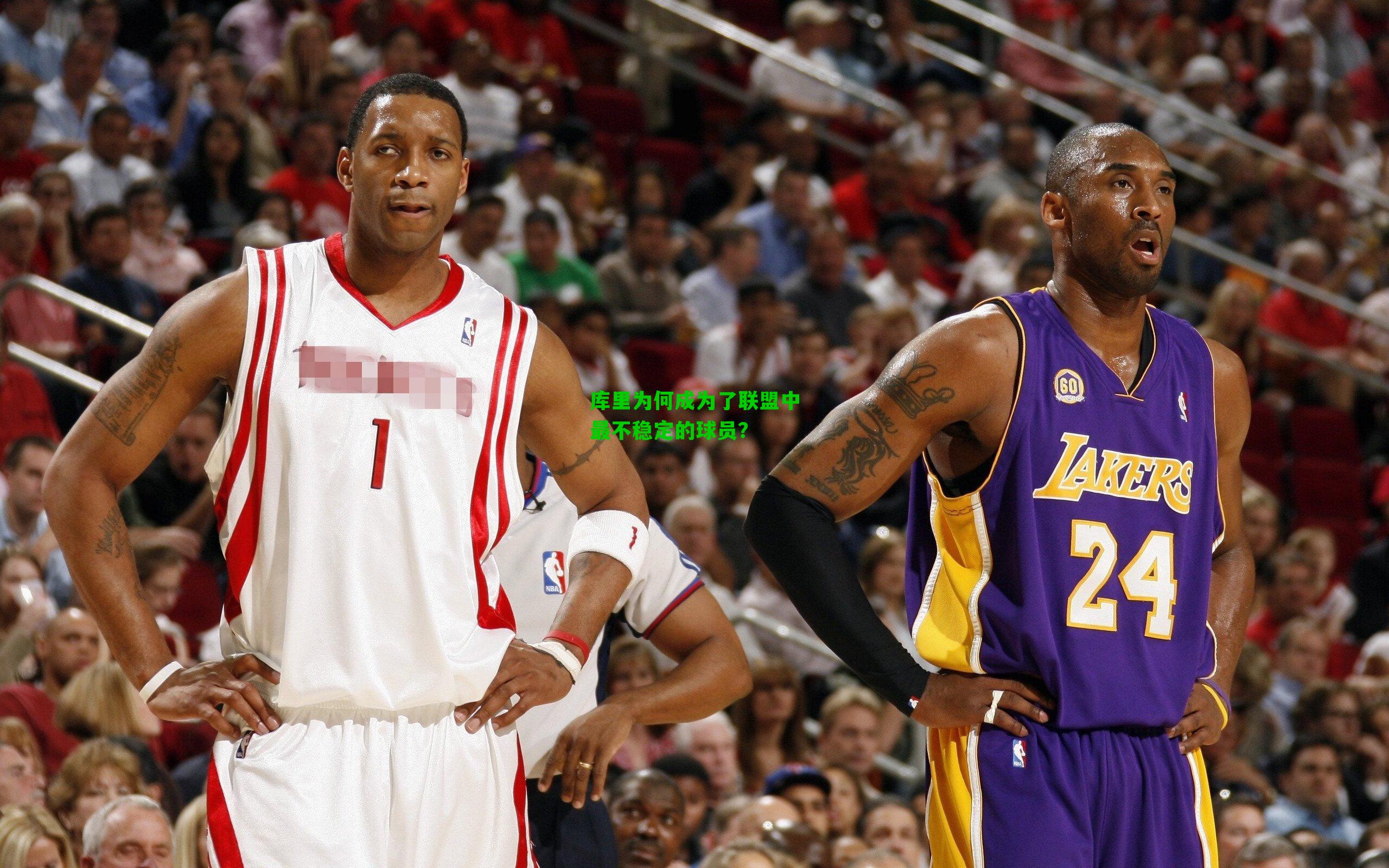 库里为何成为了联盟中最不稳定的球员?