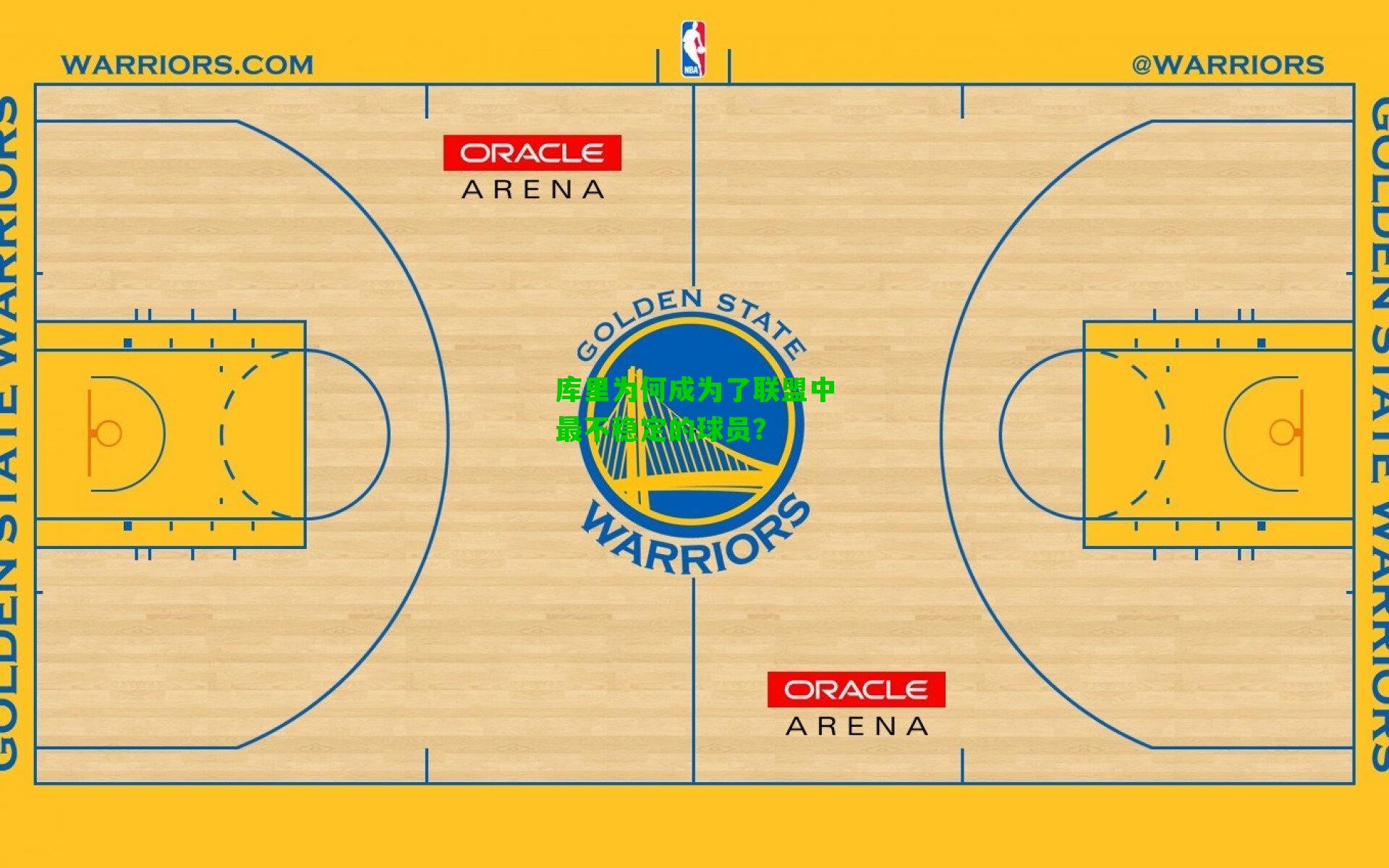 库里为何成为了联盟中最不稳定的球员?