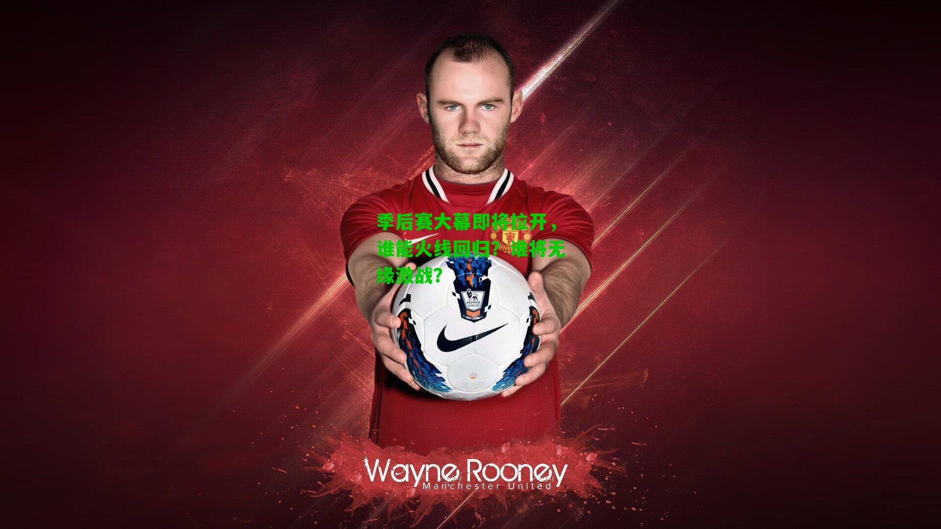 季后赛大幕即将拉开,谁能火线回归?谁将无缘激战?