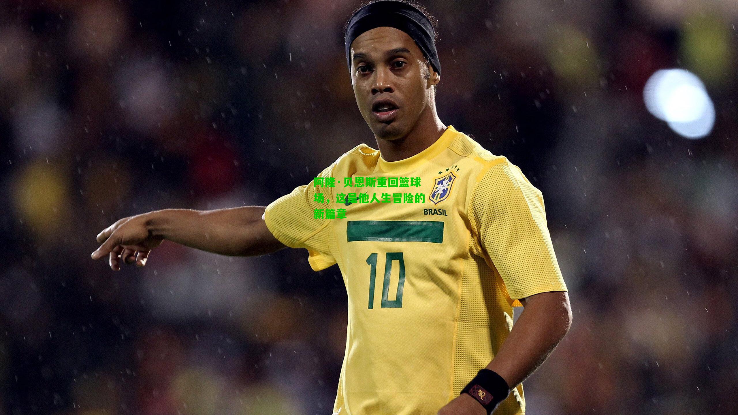 阿隆·贝恩斯重回篮球场,这是他人生冒险的新篇章