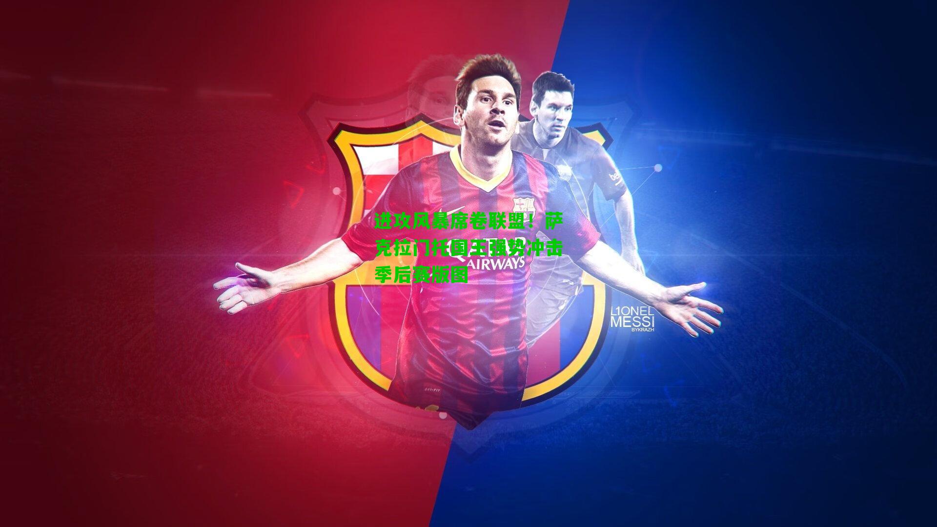 进攻风暴席卷联盟!萨克拉门托国王强势冲击季后赛版图