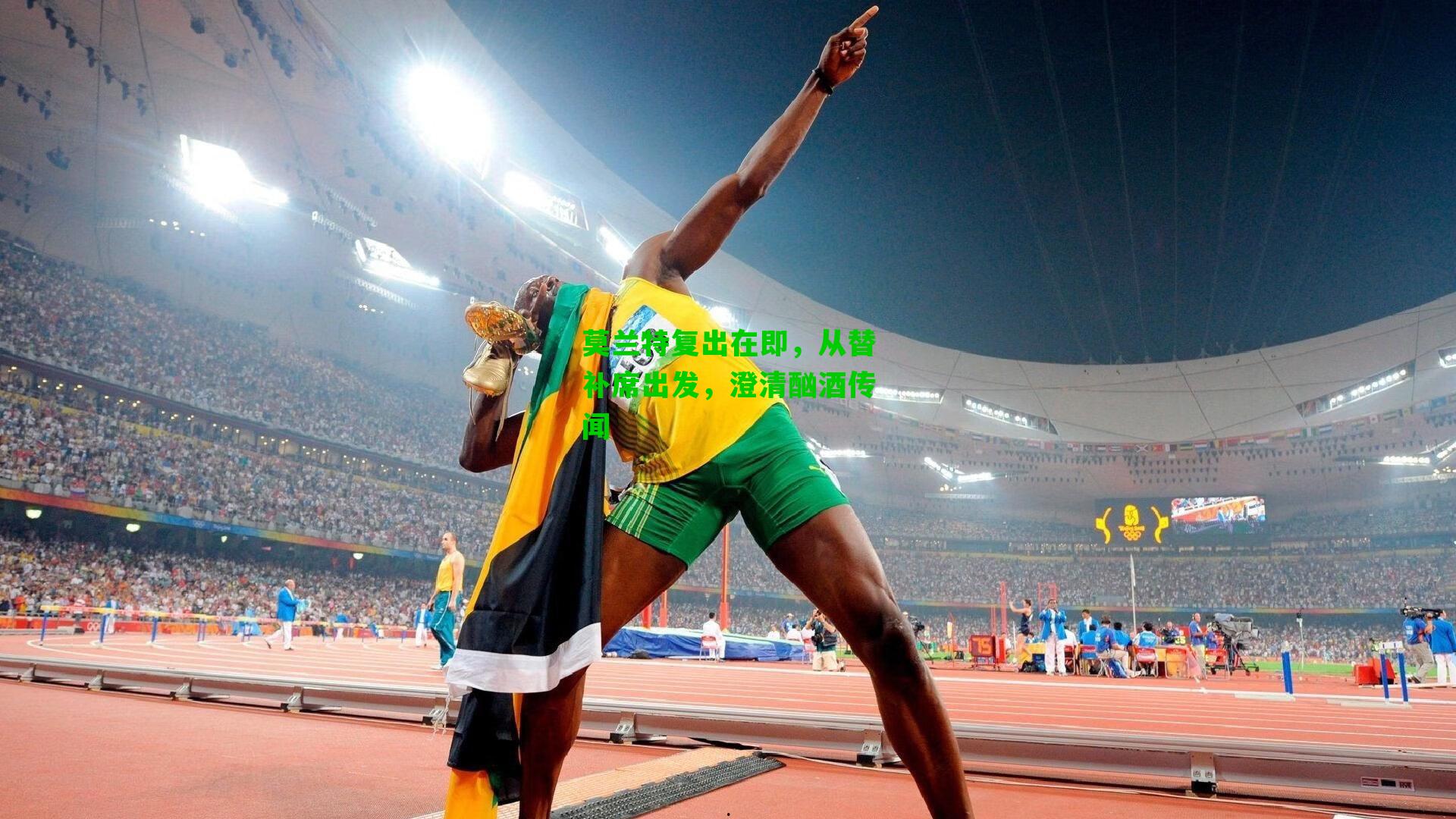 莫兰特复出在即,从替补席出发,澄清酗酒传闻