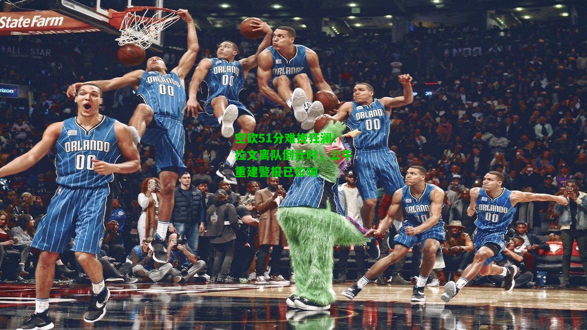 空砍51分难挽狂澜!拉文离队倒计时,公牛重建警报已拉响