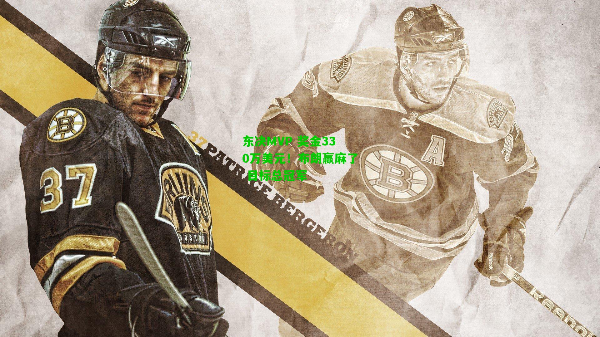 东决MVP 奖金330万美元!布朗赢麻了 目标总冠军