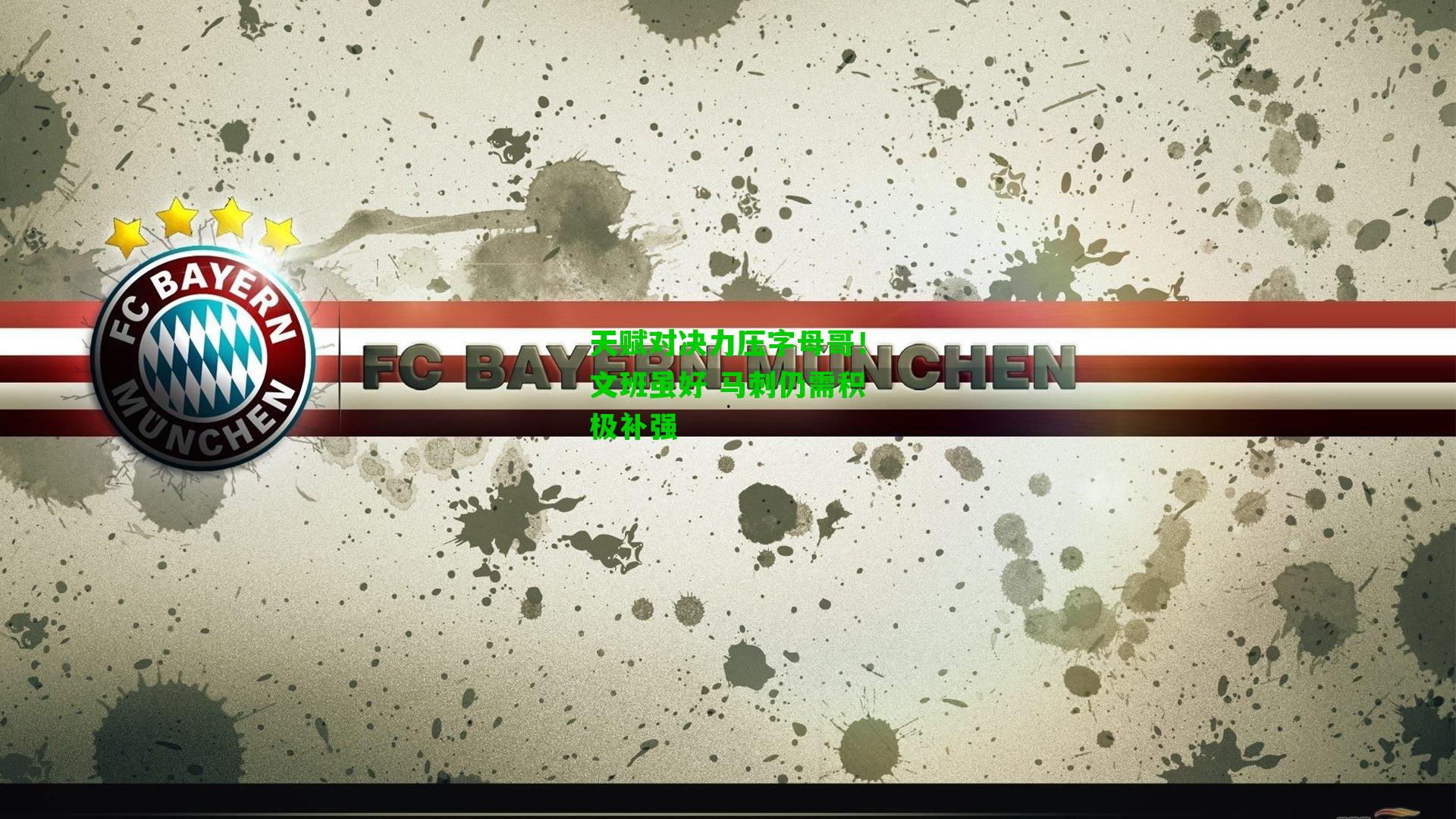 天赋对决力压字母哥!文班虽好 马刺仍需积极补强