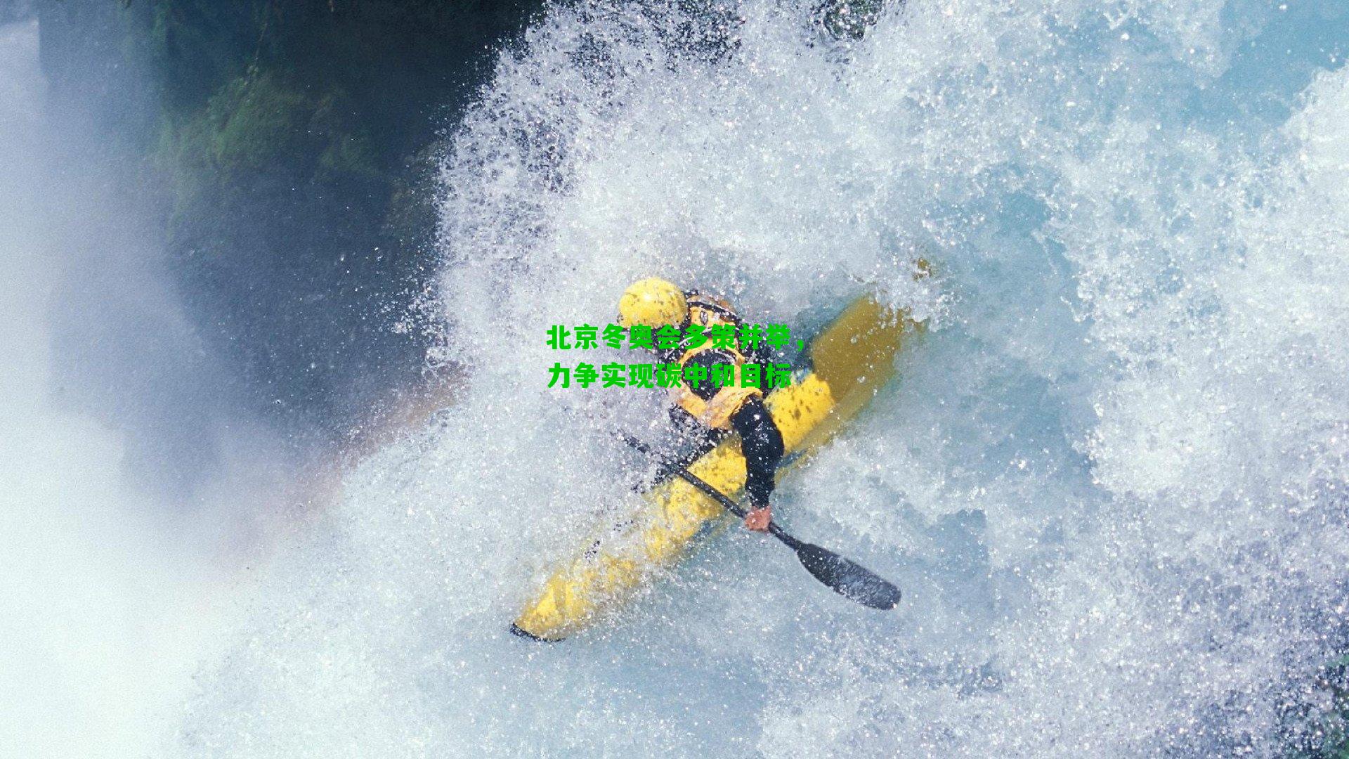 北京冬奥会多策并举,力争实现碳中和目标