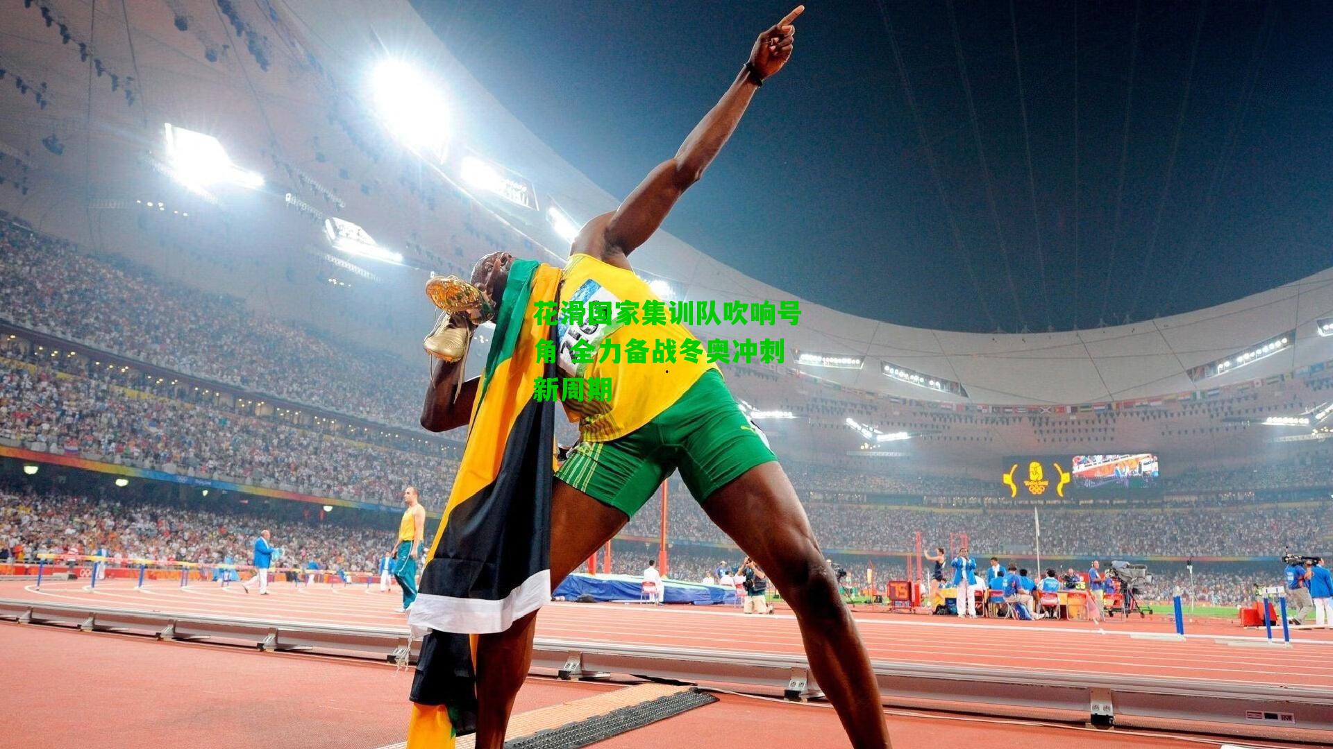 花滑国家集训队吹响号角 全力备战冬奥冲刺新周期