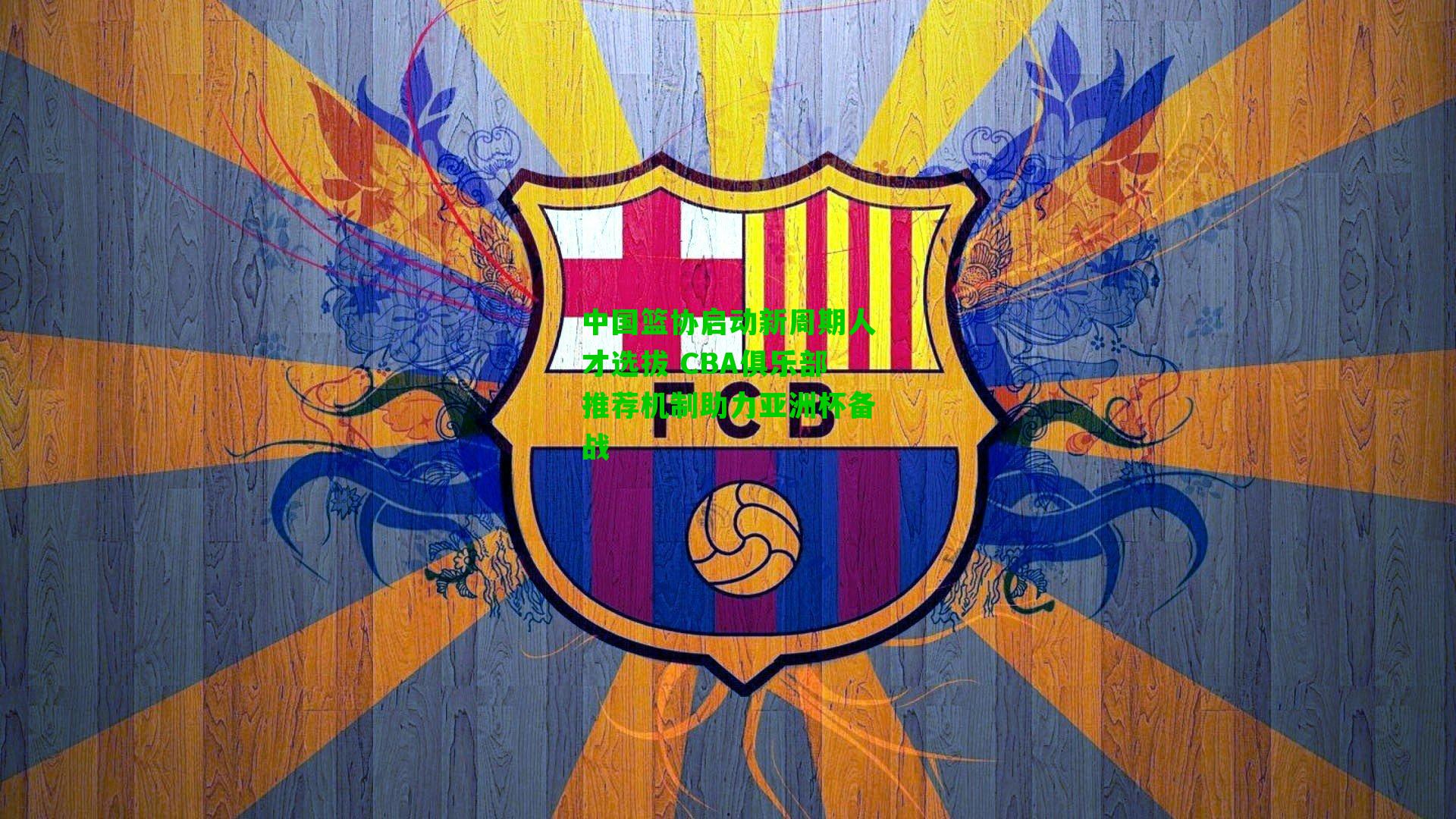 中国篮协启动新周期人才选拔 CBA俱乐部推荐机制助力亚洲杯备战