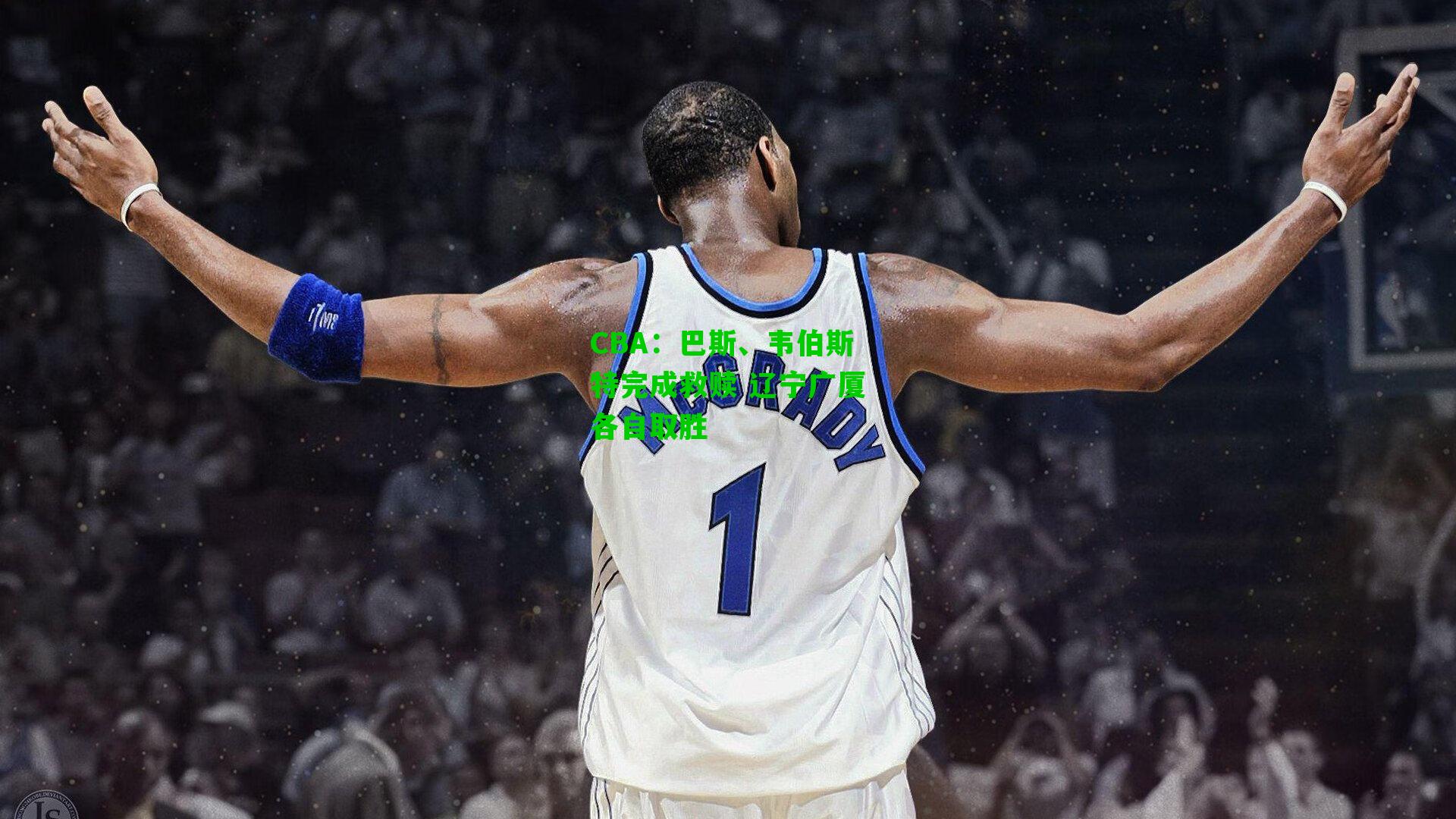 CBA:巴斯、韦伯斯特完成救赎 辽宁广厦各自取胜