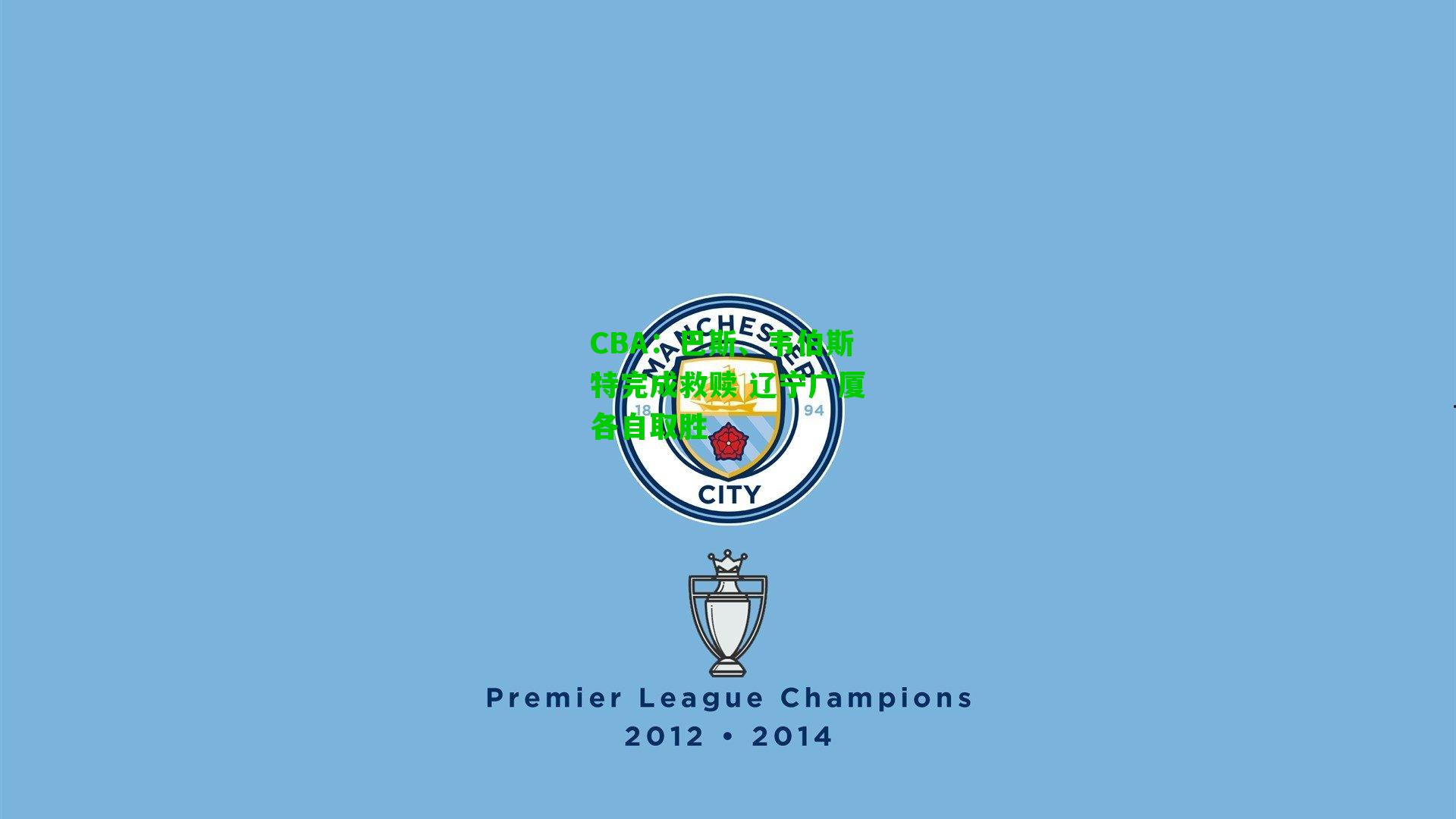 CBA:巴斯、韦伯斯特完成救赎 辽宁广厦各自取胜