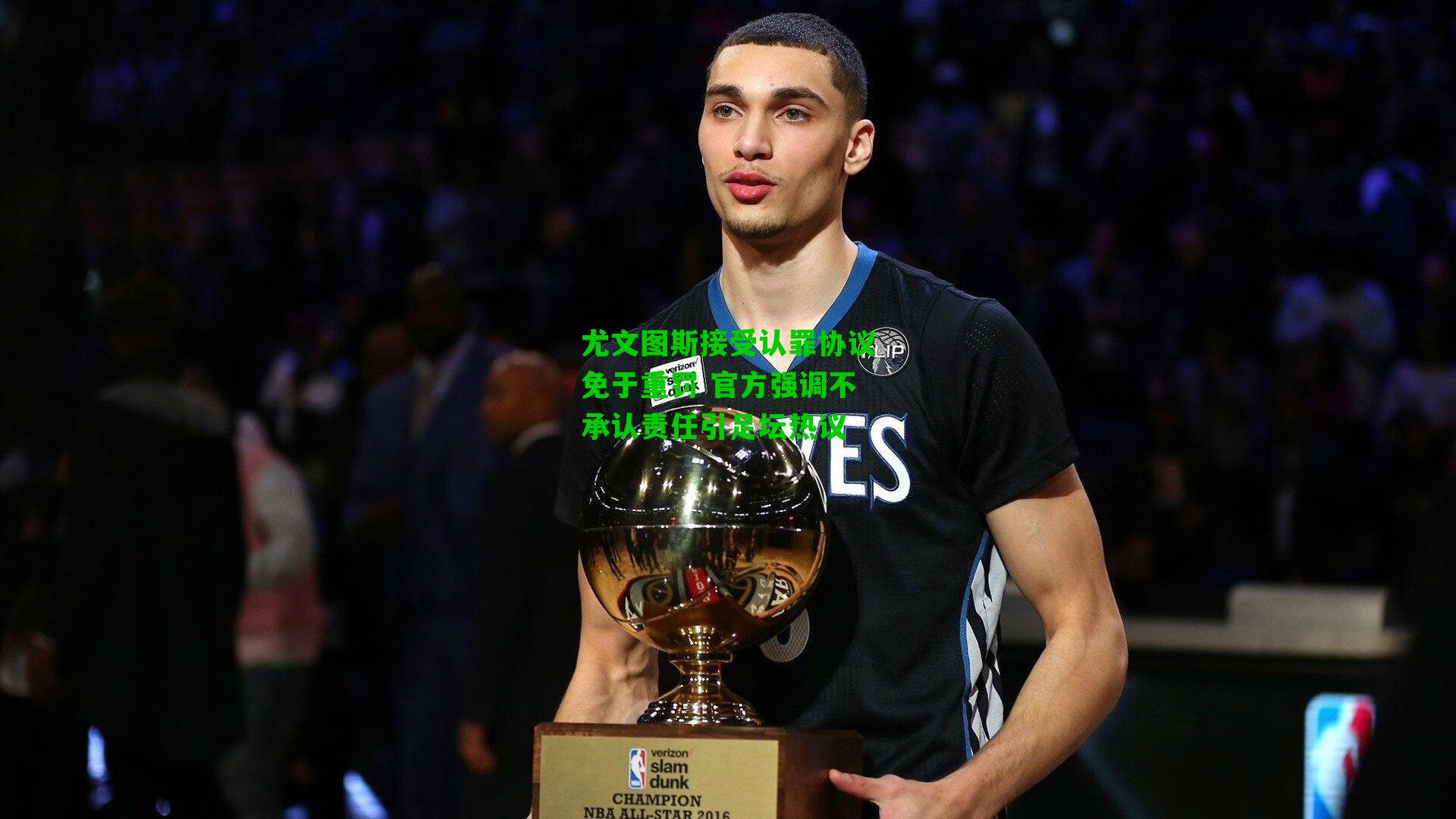 尤文图斯接受认罪协议免于重罚 官方强调不承认责任引足坛热议