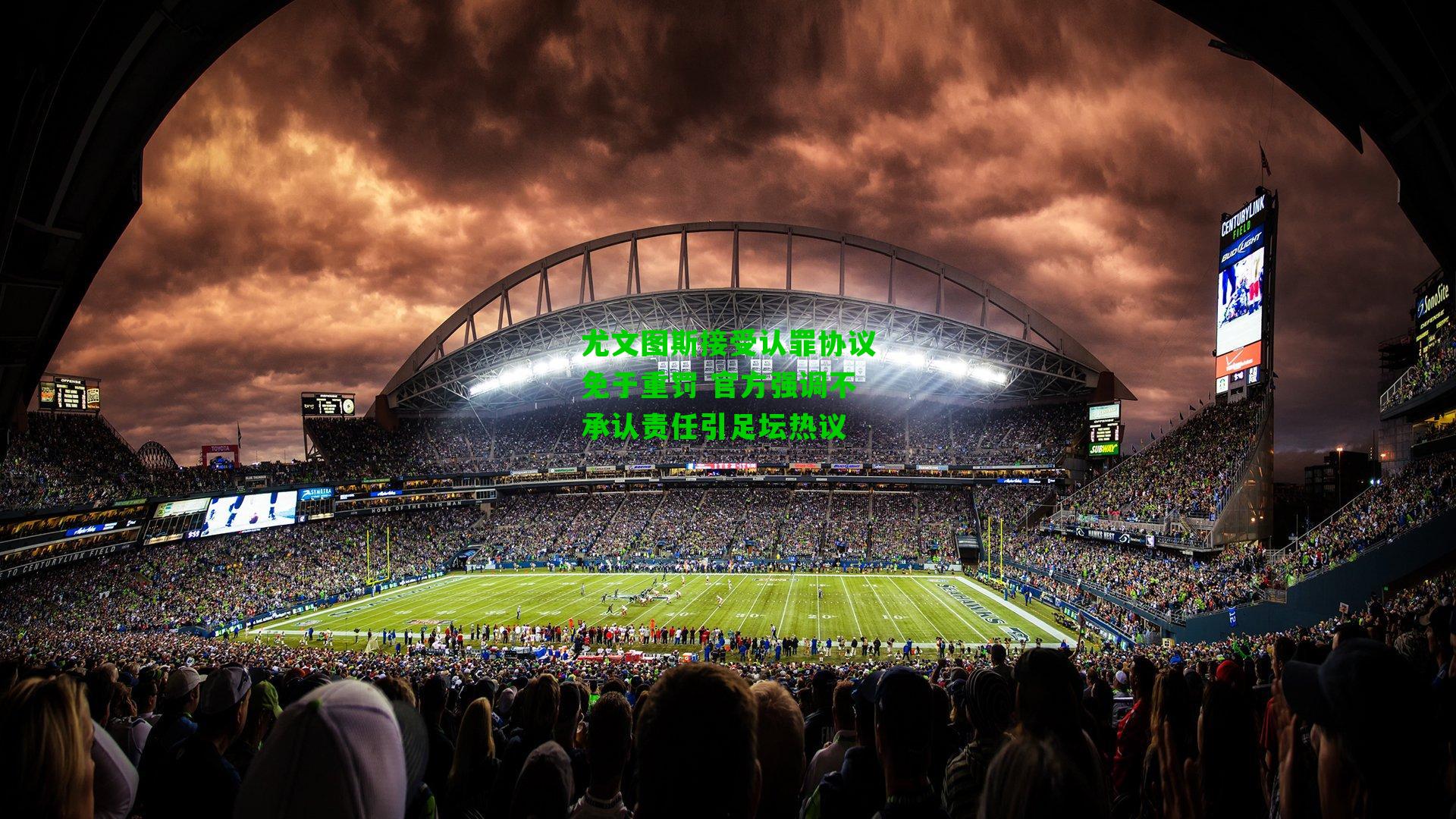 尤文图斯接受认罪协议免于重罚 官方强调不承认责任引足坛热议